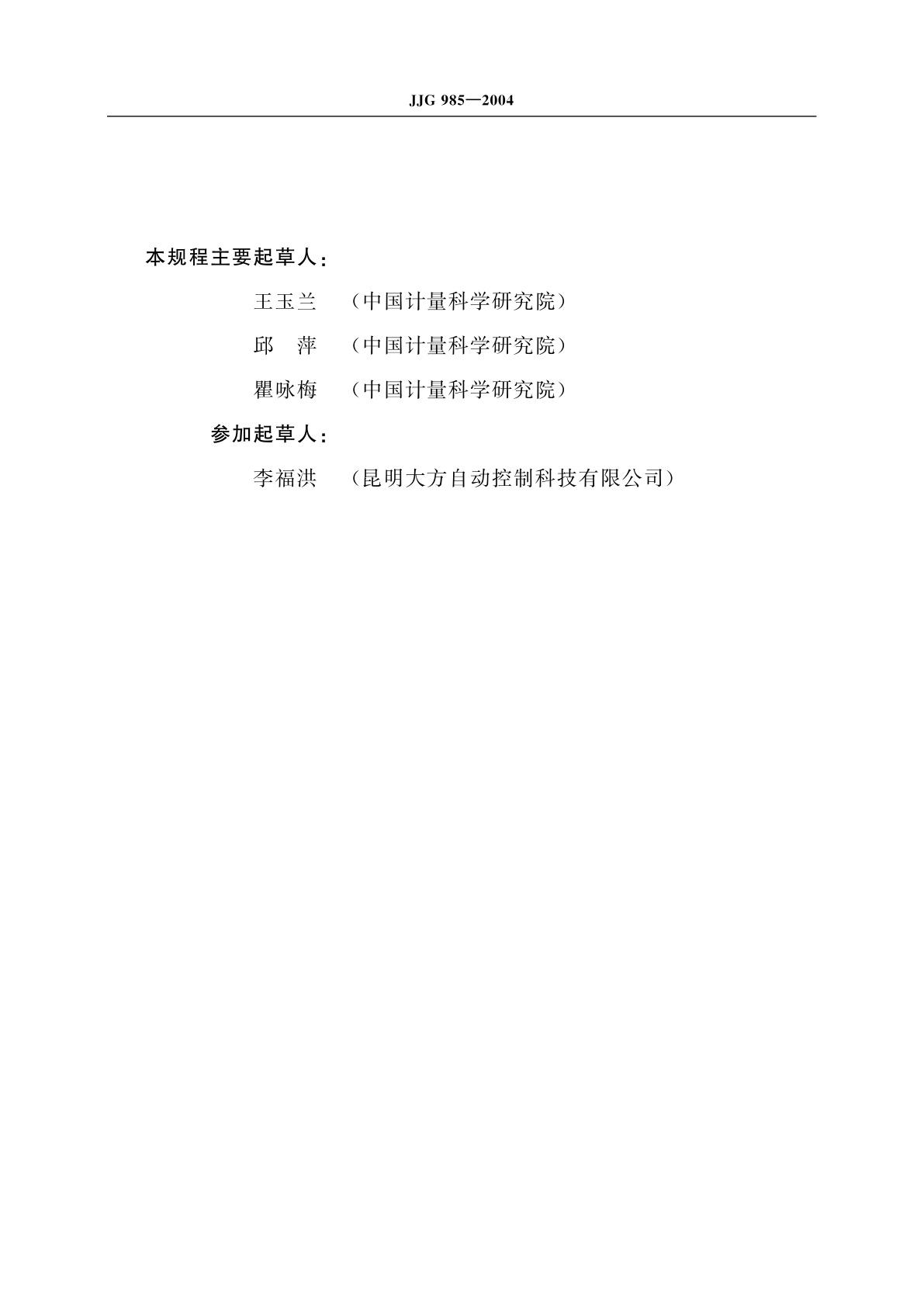 JJG 985-2004 高温铂电阻温度计工作基准装置