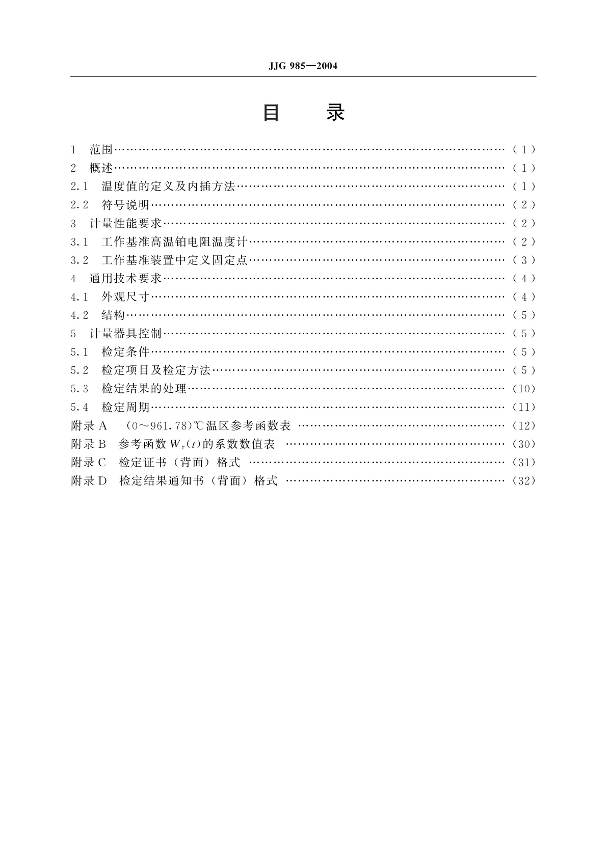 JJG 985-2004 高温铂电阻温度计工作基准装置
