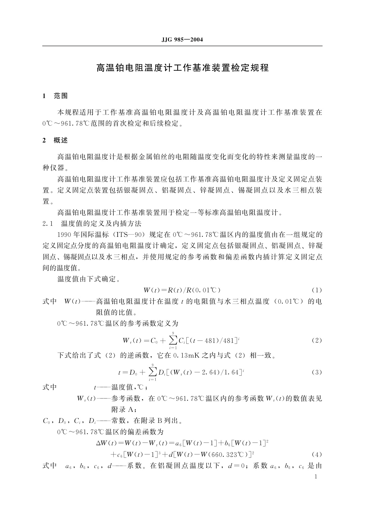 JJG 985-2004 高温铂电阻温度计工作基准装置