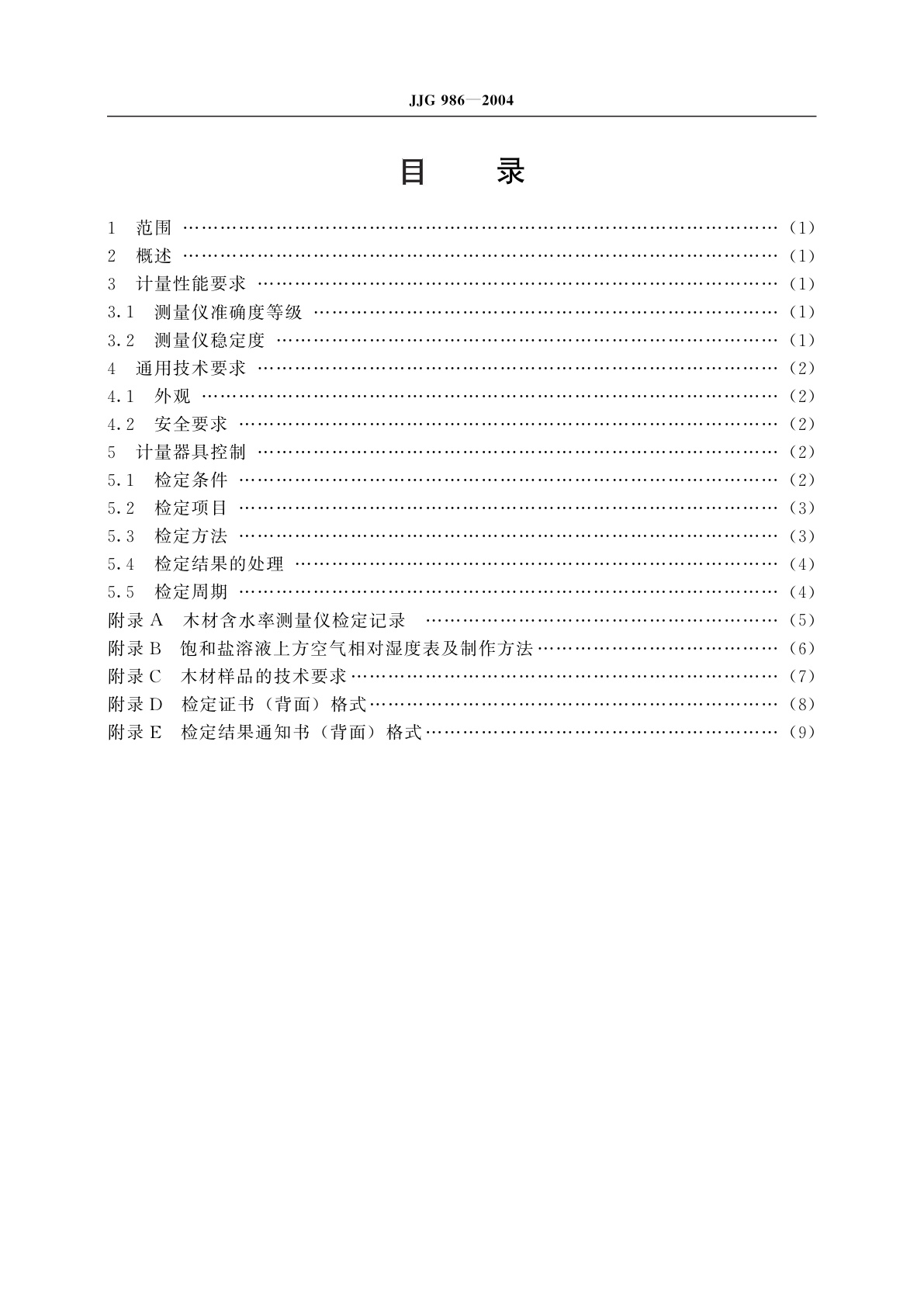JJG 986-2004 木材含水率测量仪