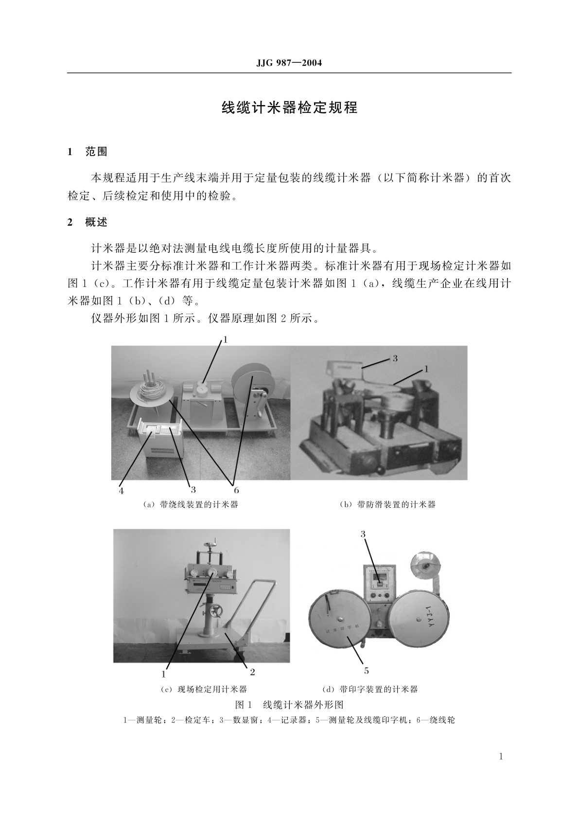 JJG 987-2004 线缆计米器
