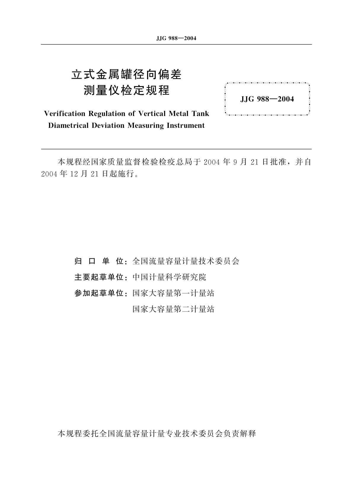 JJG 988-2004 立式金属罐径向偏差测量仪