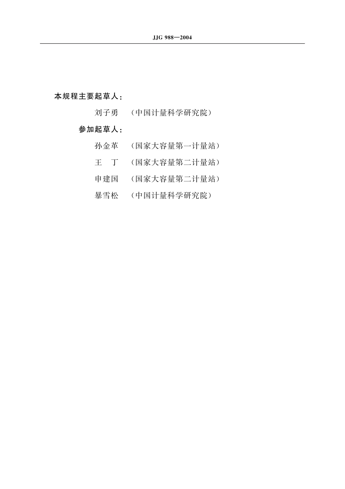 JJG 988-2004 立式金属罐径向偏差测量仪