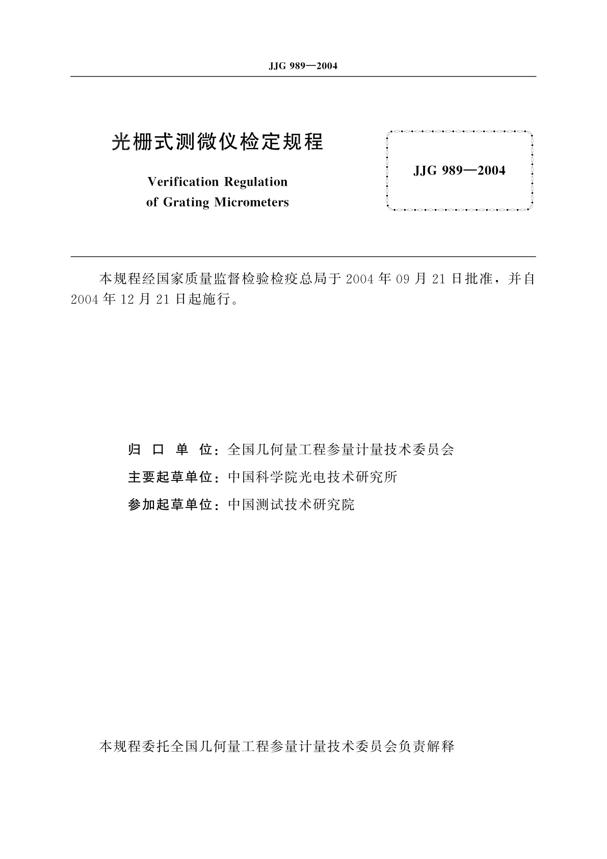 JJG 989-2004 光栅式测微仪