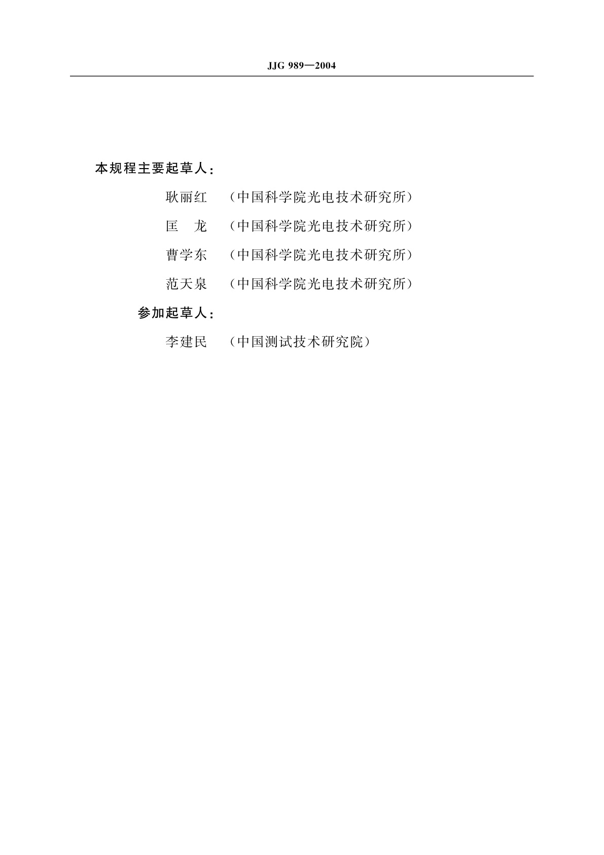 JJG 989-2004 光栅式测微仪