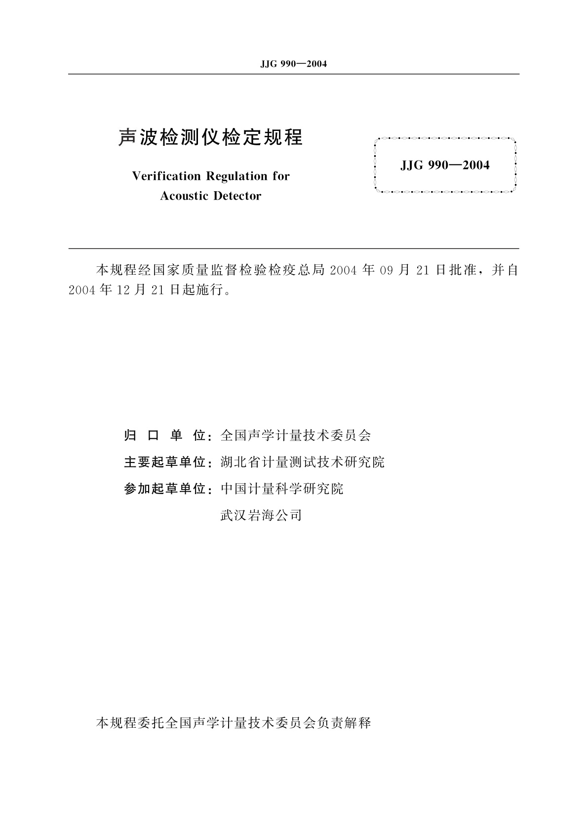 JJG 990-2004 声波检测仪