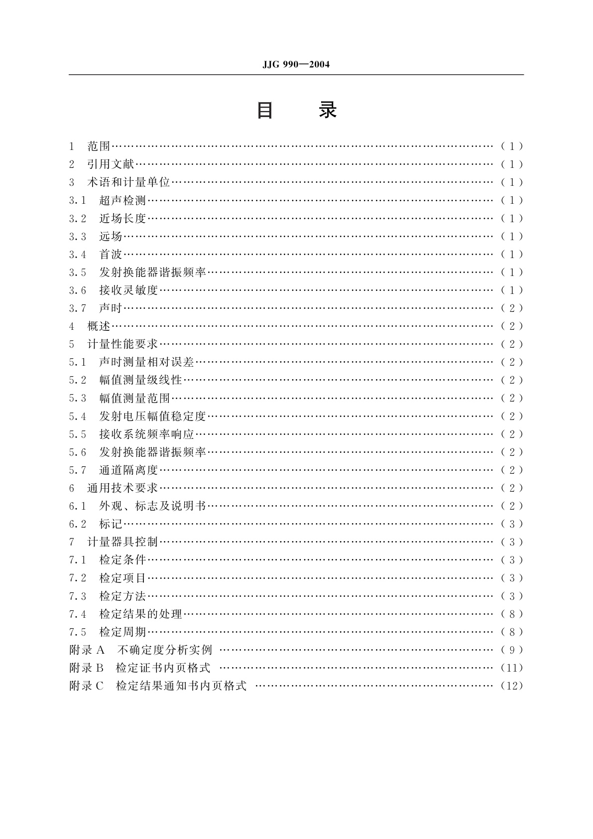 JJG 990-2004 声波检测仪