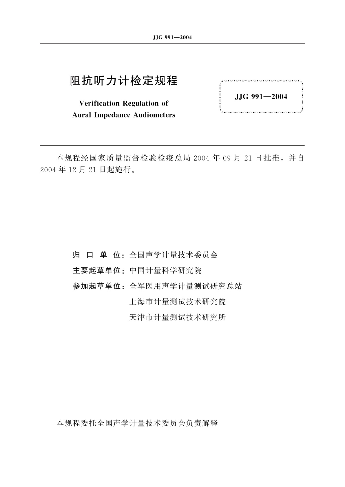 JJG 991-2004 阻抗听力计