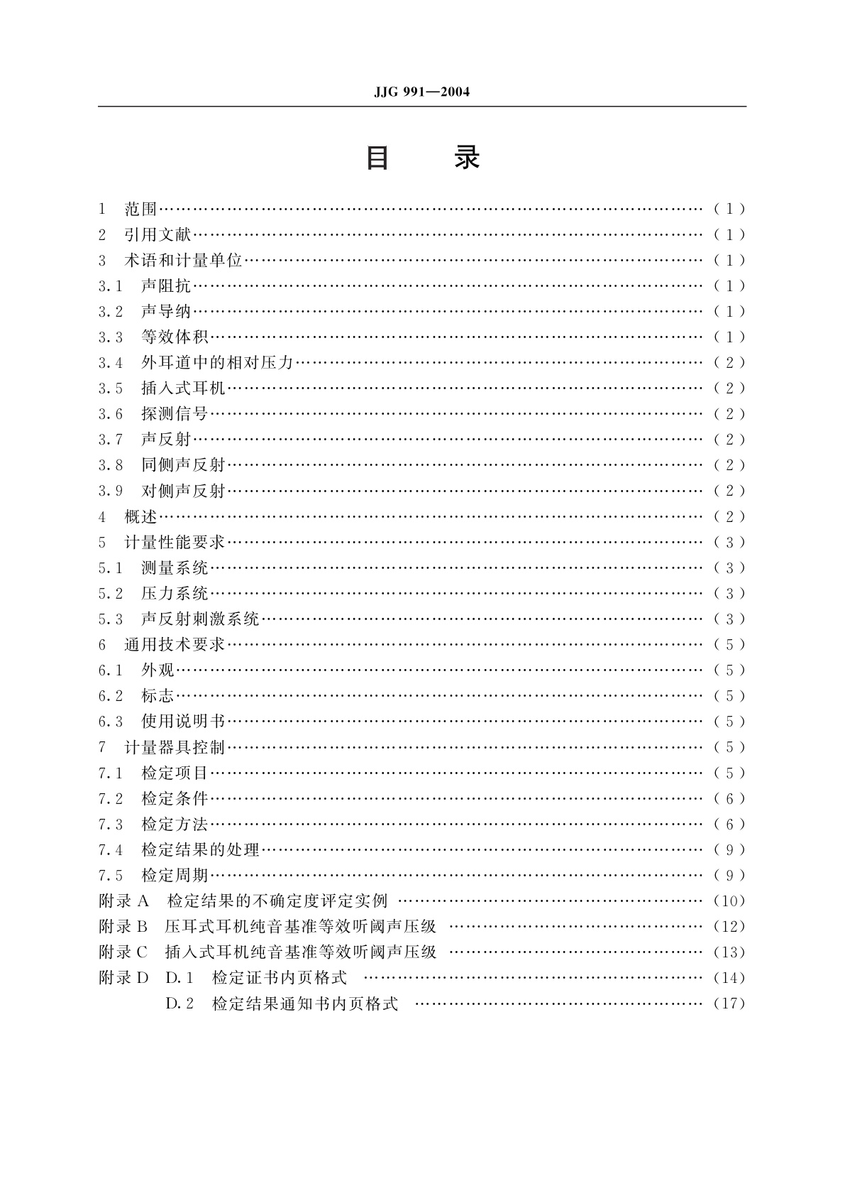 JJG 991-2004 阻抗听力计