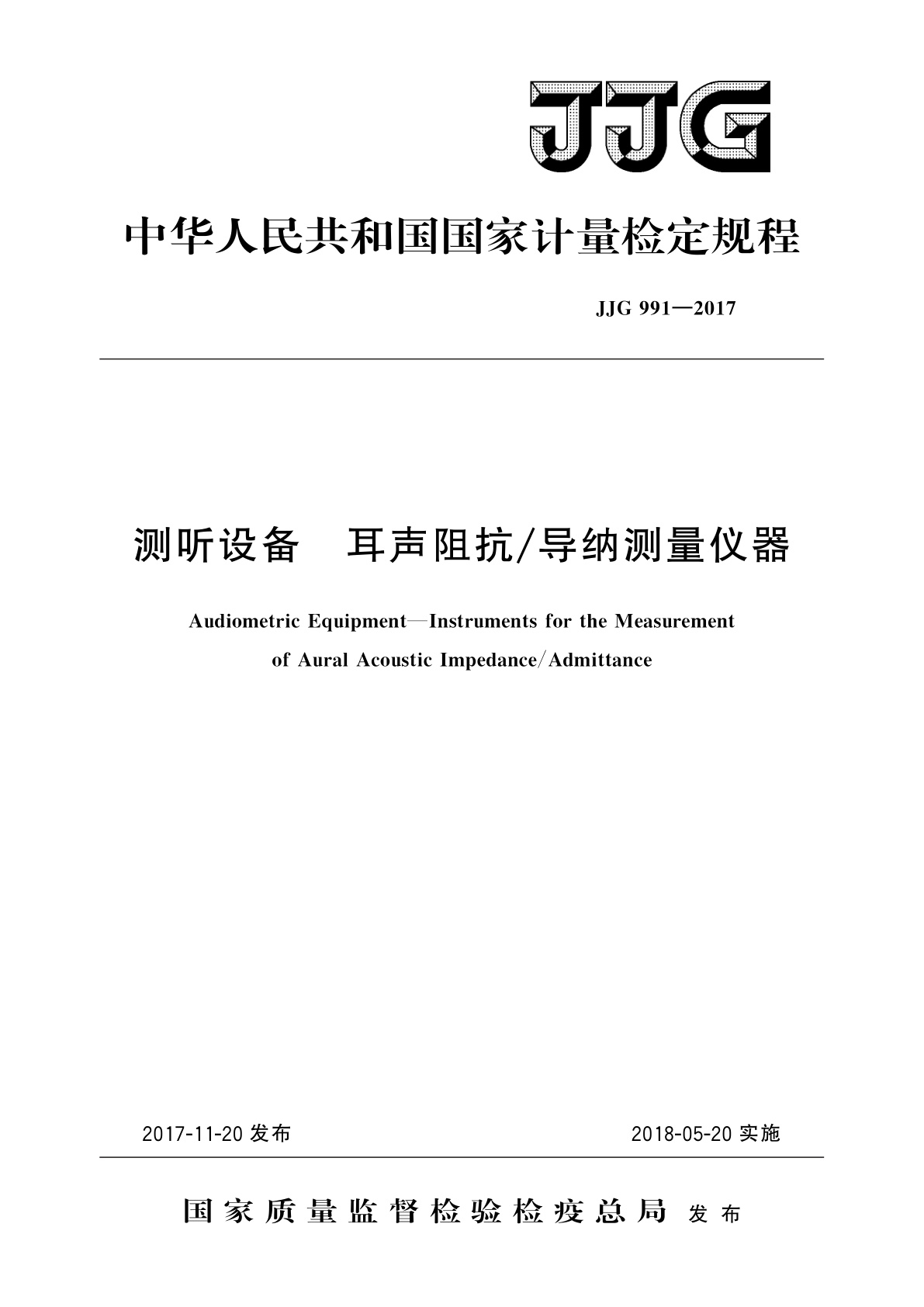 测听设备　耳声阻抗/导纳测量仪器.pdf