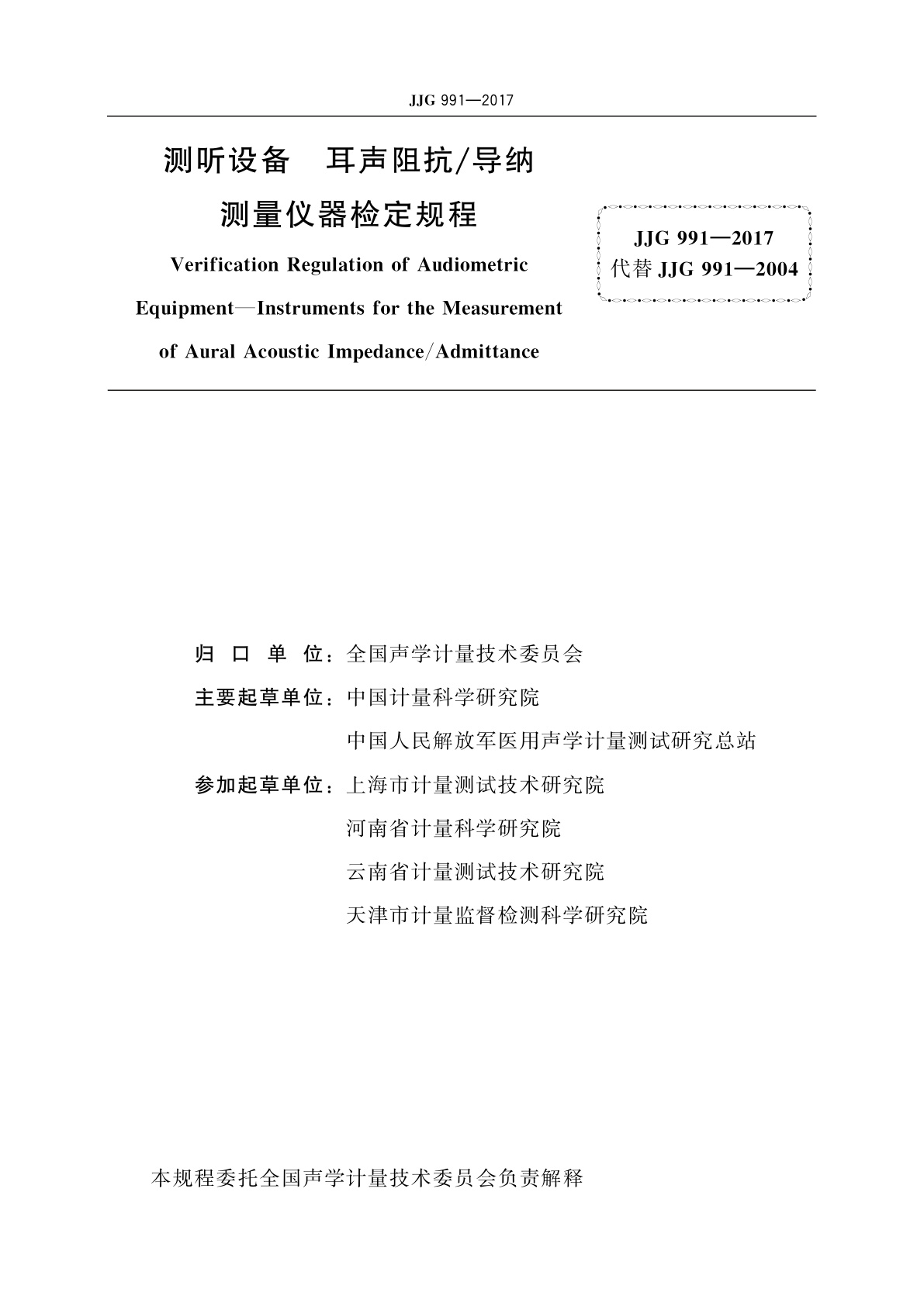 JJG 991-2017 测听设备　耳声阻抗/导纳测量仪器
