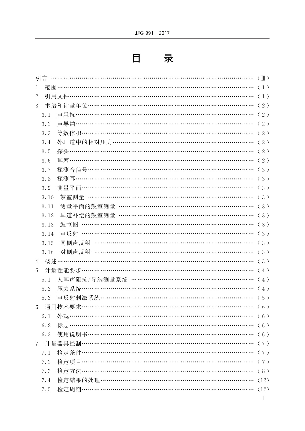 JJG 991-2017 测听设备　耳声阻抗/导纳测量仪器