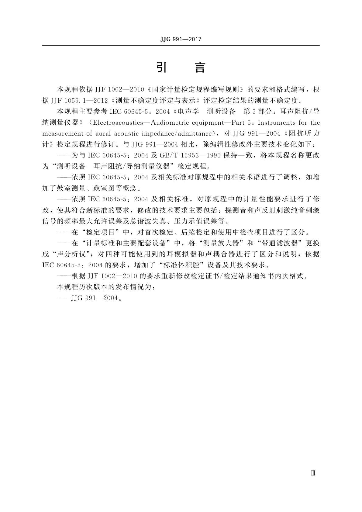 JJG 991-2017 测听设备　耳声阻抗/导纳测量仪器