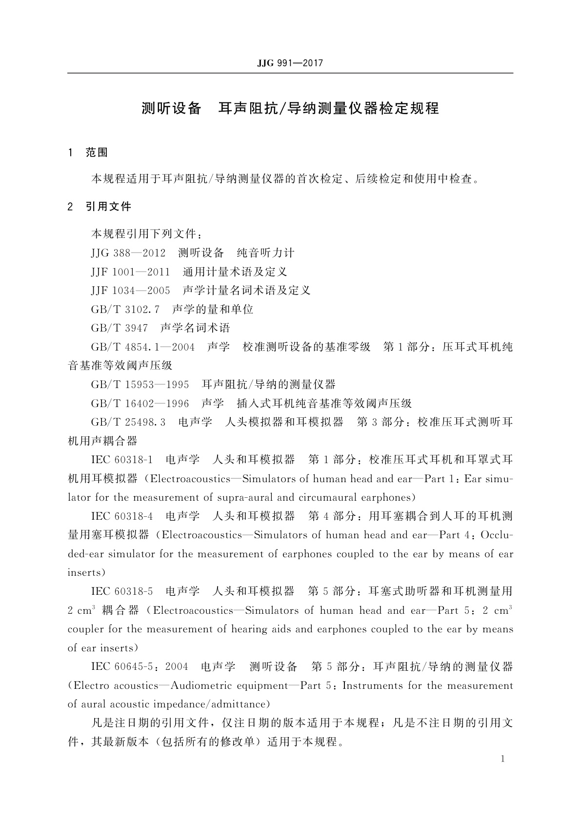 JJG 991-2017 测听设备　耳声阻抗/导纳测量仪器