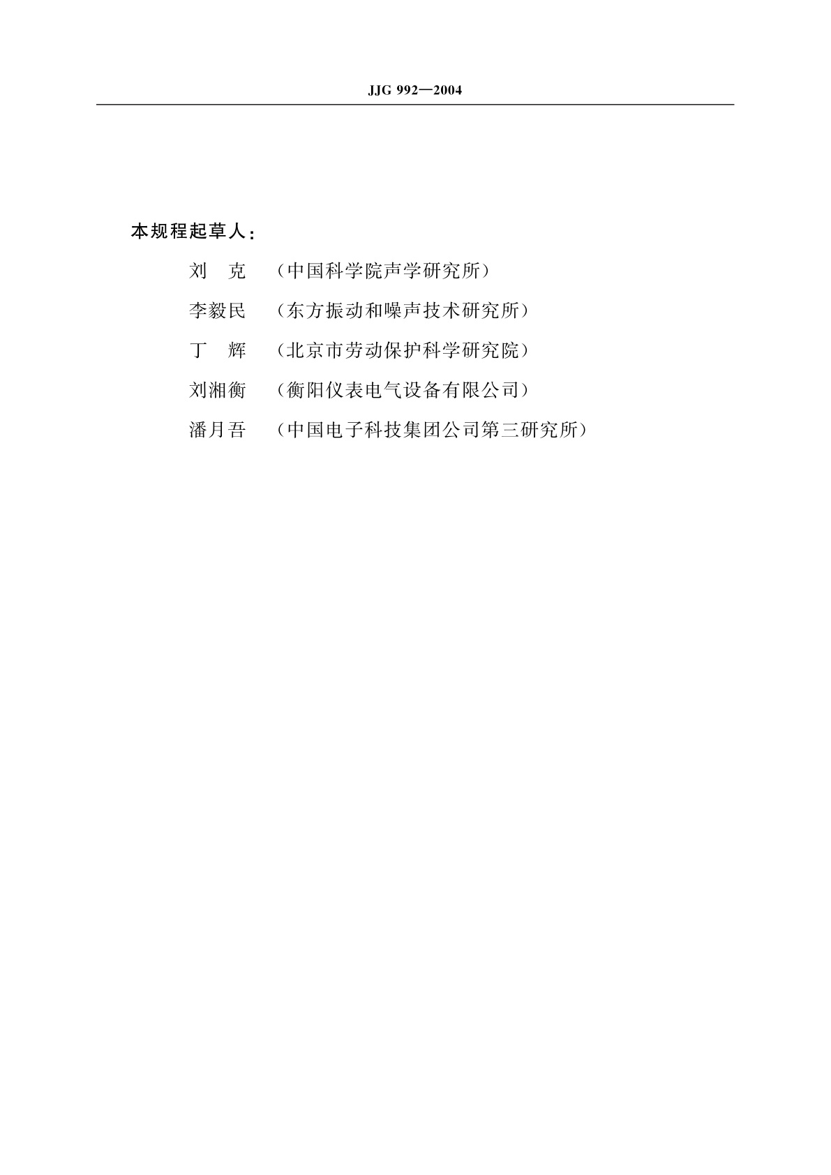 JJG 992-2004 声强测量仪