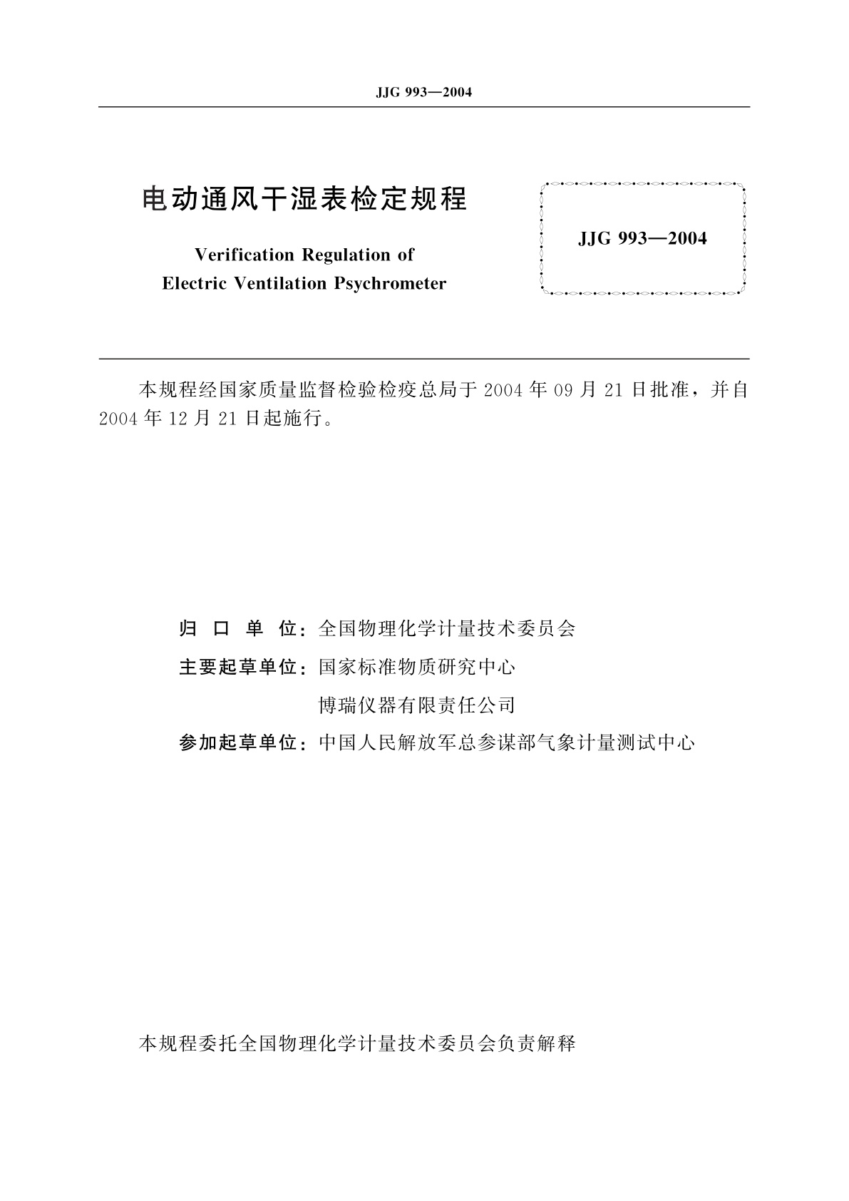 JJG 993-2004 电动通风干湿表