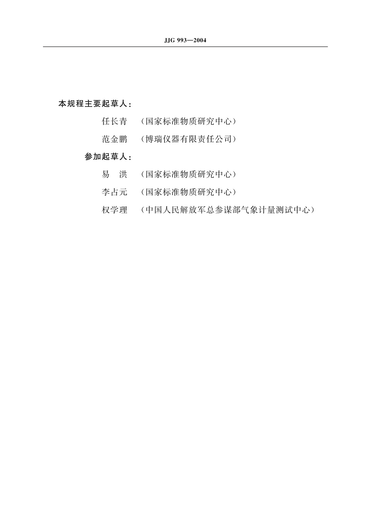 JJG 993-2004 电动通风干湿表