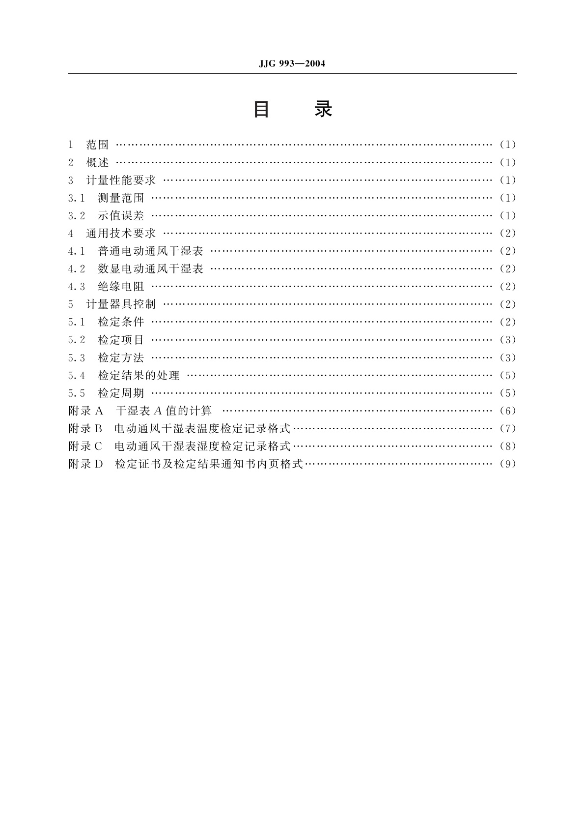 JJG 993-2004 电动通风干湿表