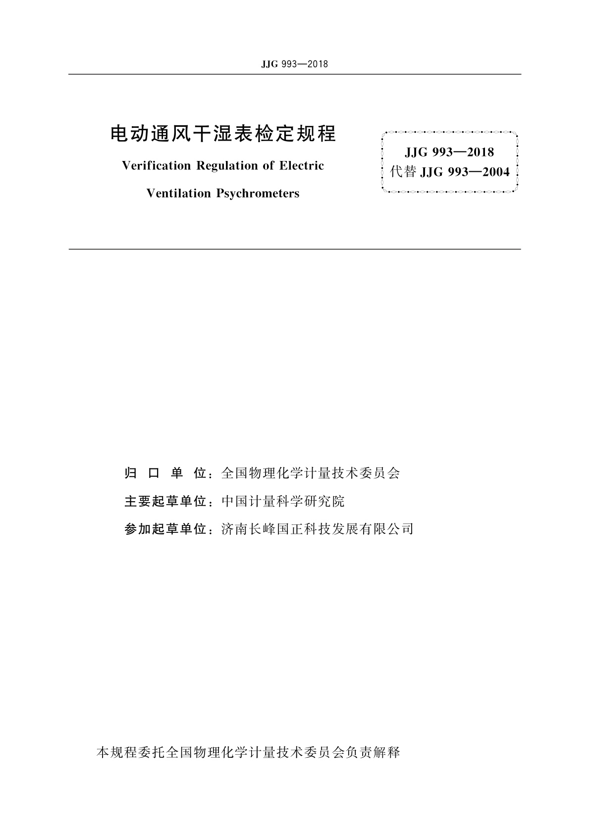 JJG 993-2018 电动通风干湿表