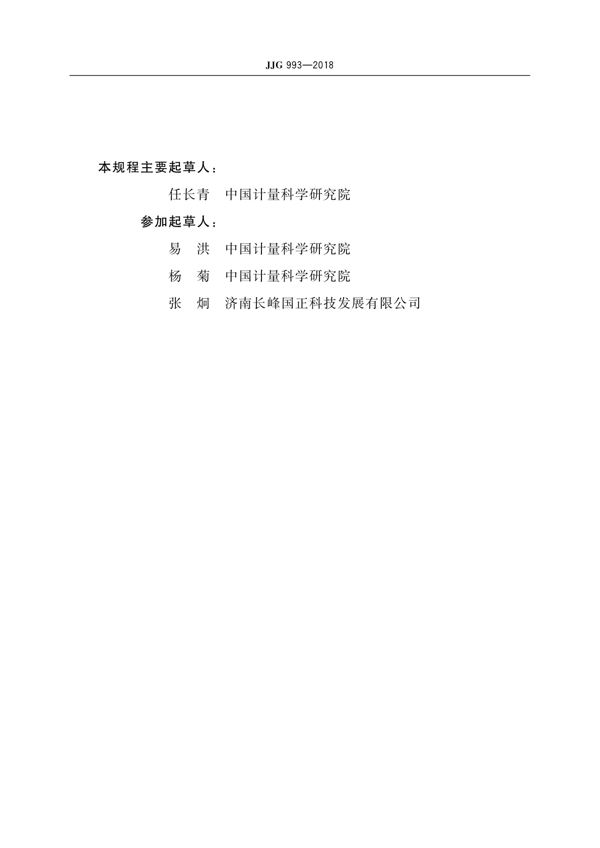 JJG 993-2018 电动通风干湿表