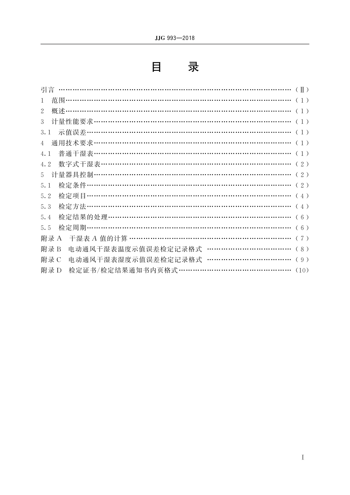 JJG 993-2018 电动通风干湿表