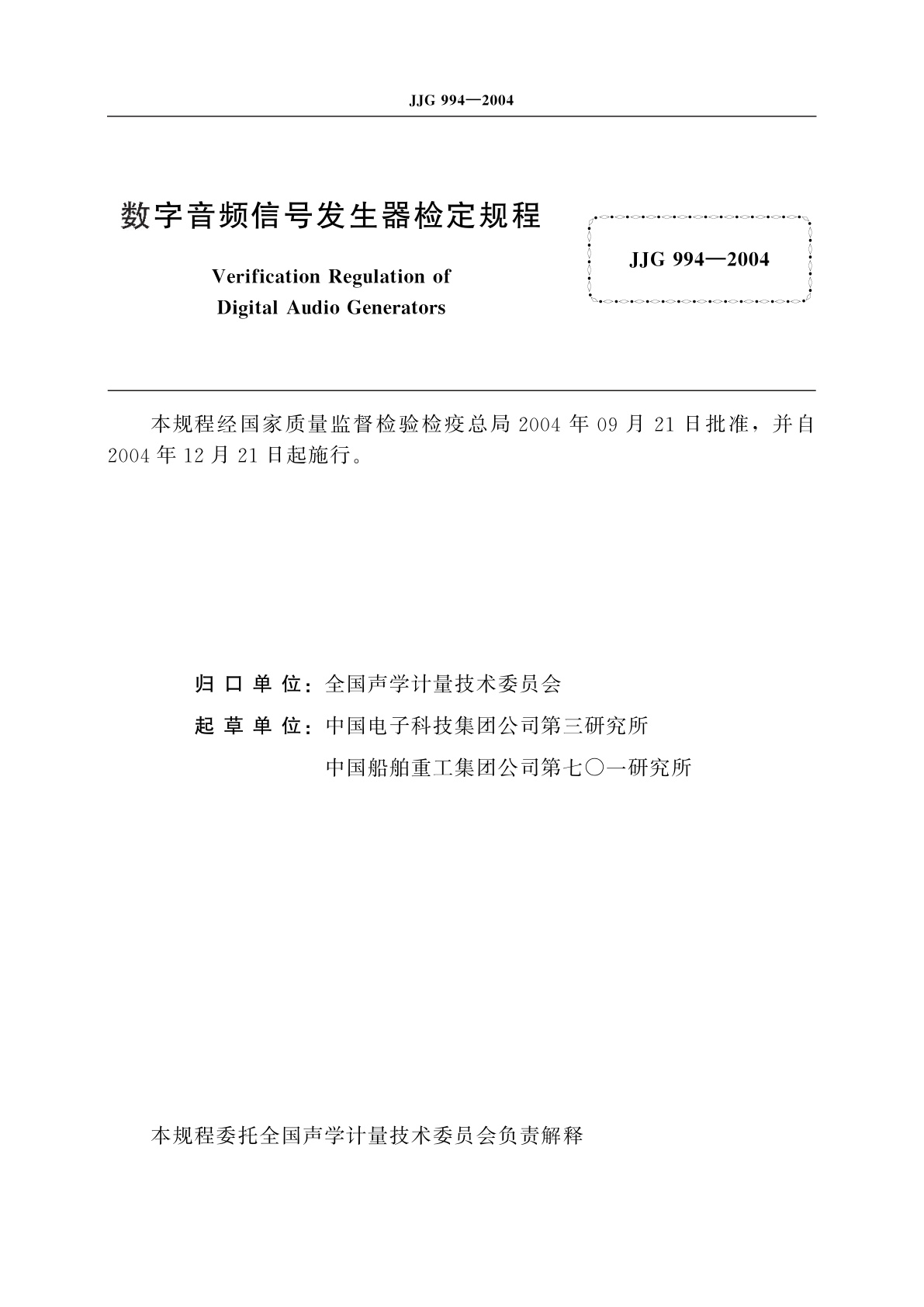 JJG 994-2004 数字音频信号发生器