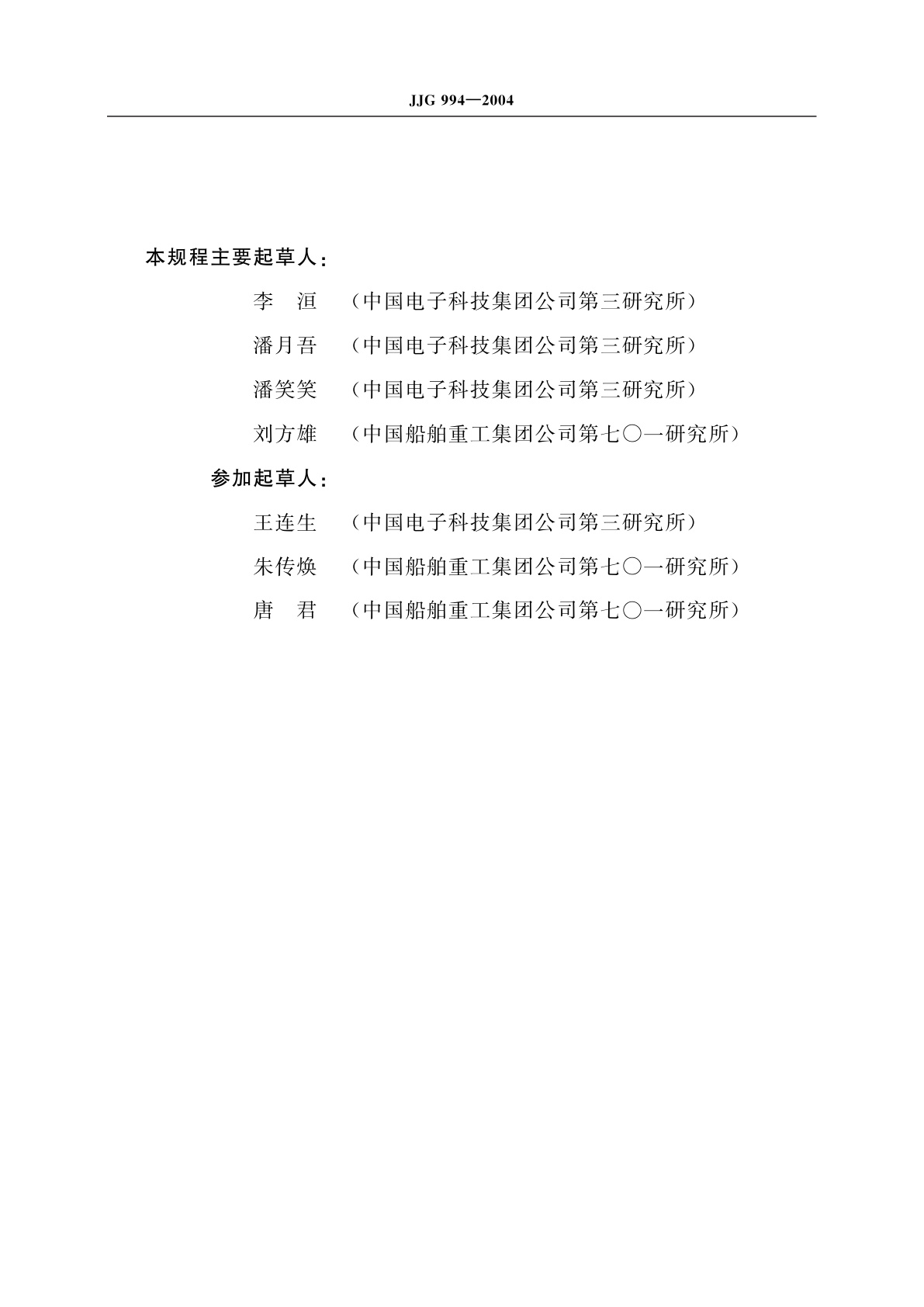 JJG 994-2004 数字音频信号发生器