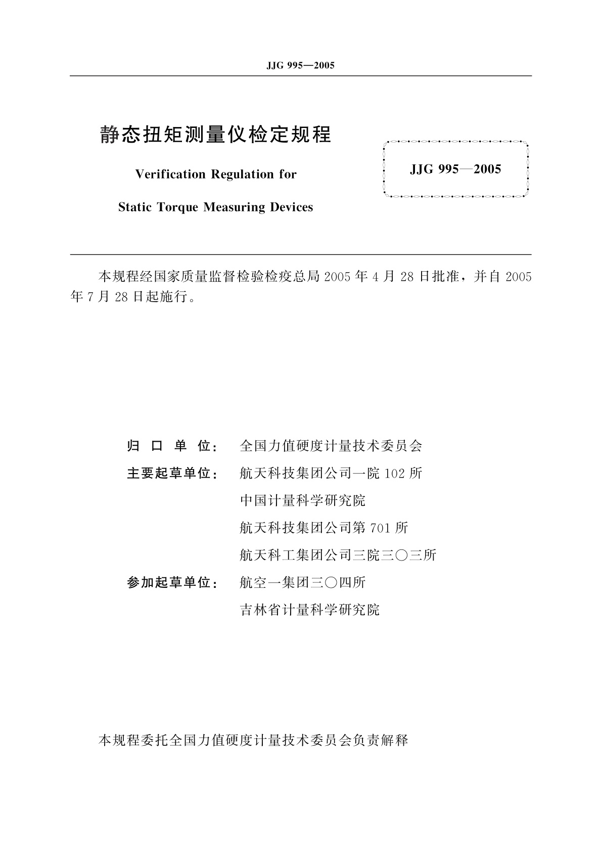 JJG 995-2005 静态扭矩测量仪