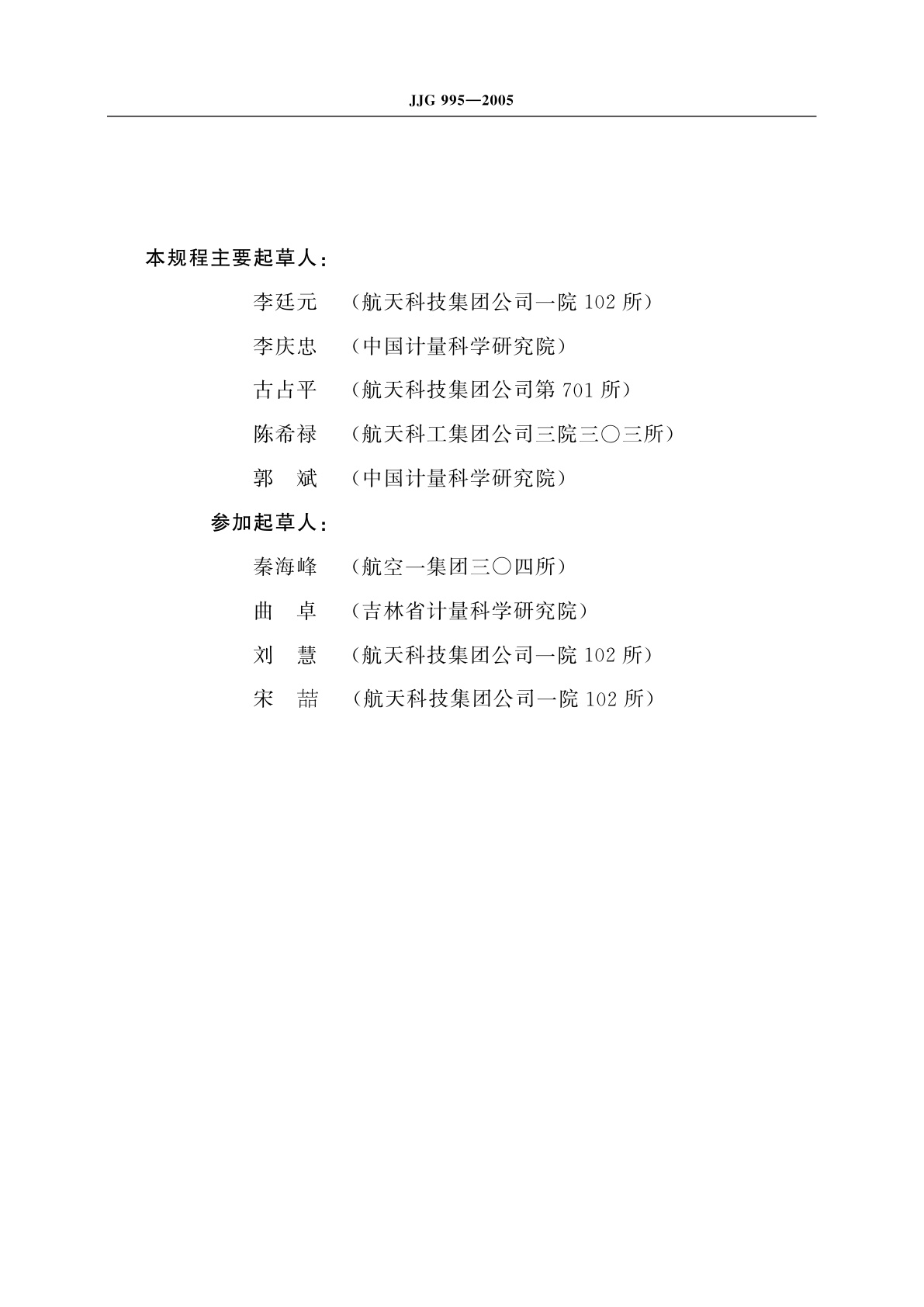 JJG 995-2005 静态扭矩测量仪