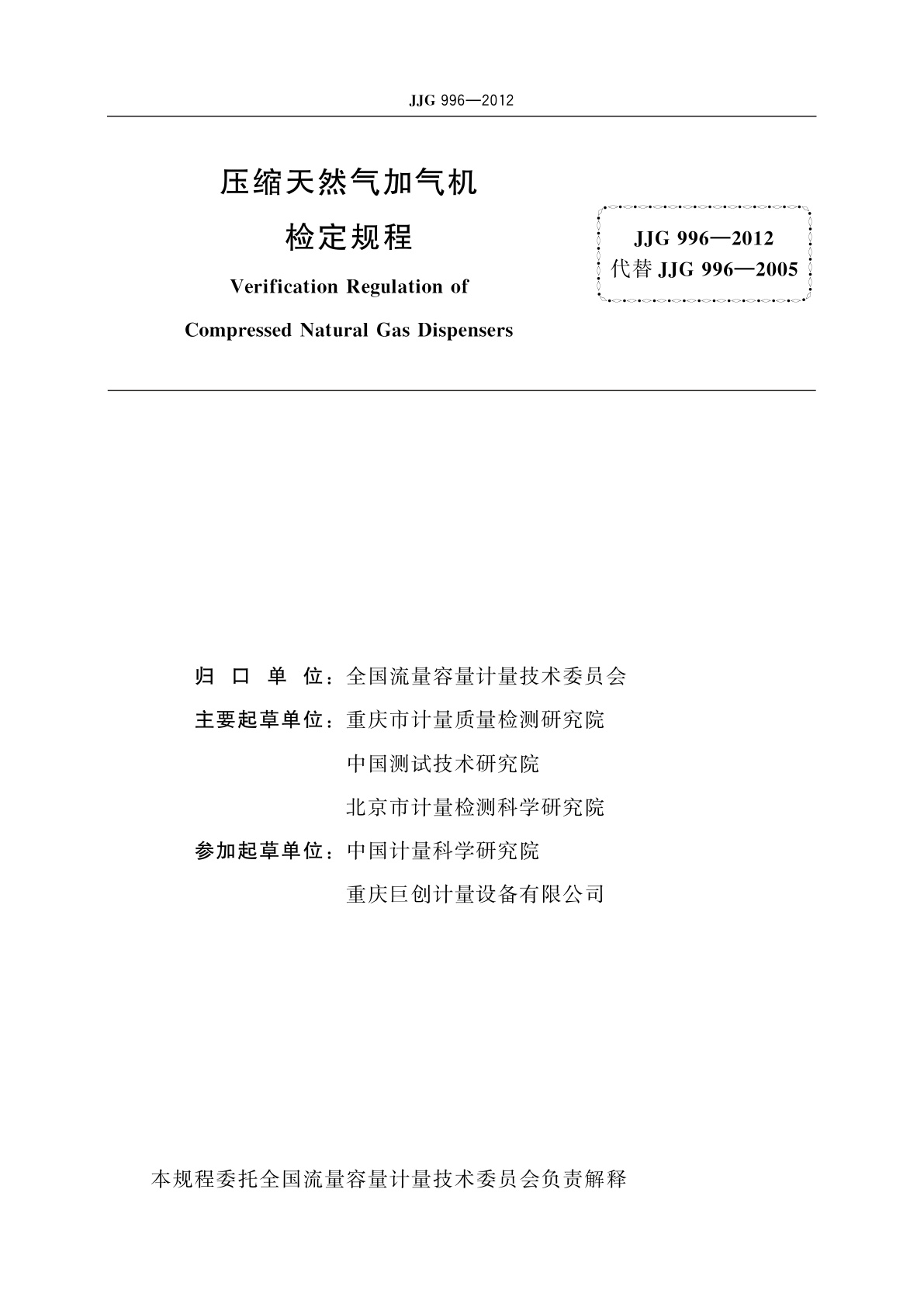 JJG 996-2012 压缩天然气加气机