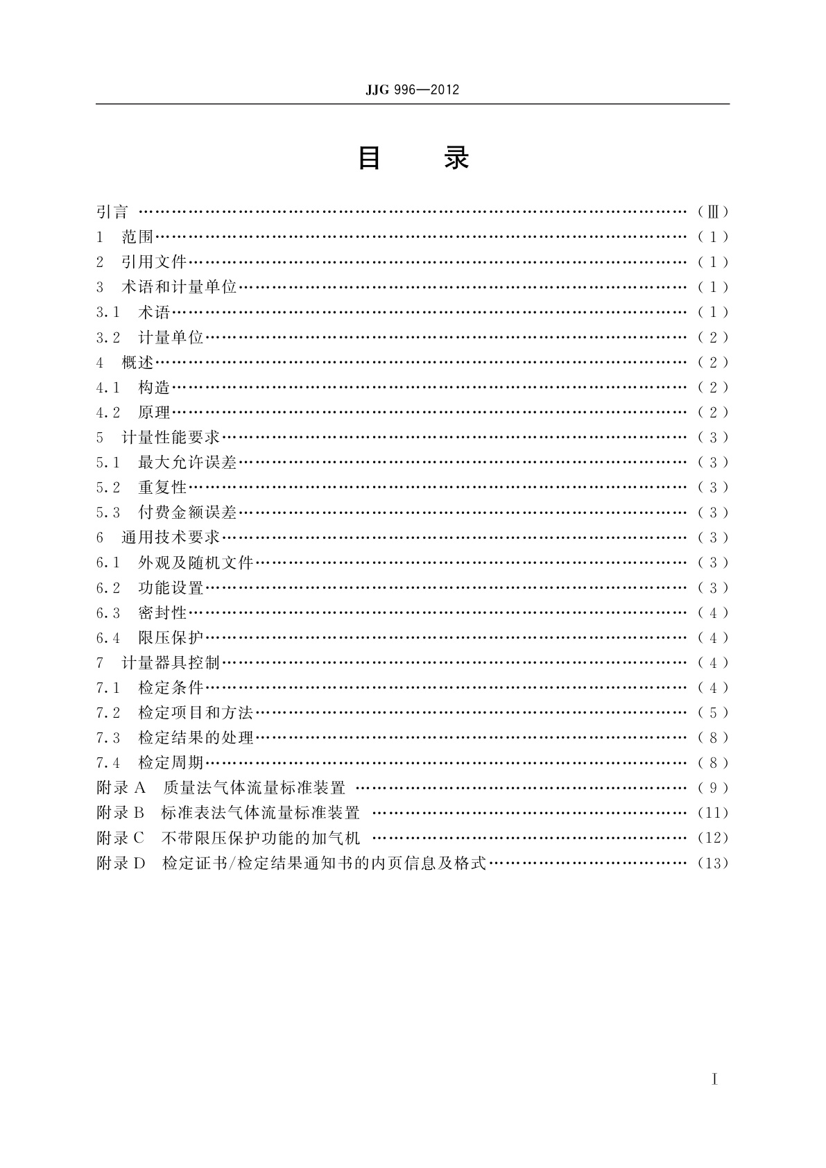 JJG 996-2012 压缩天然气加气机