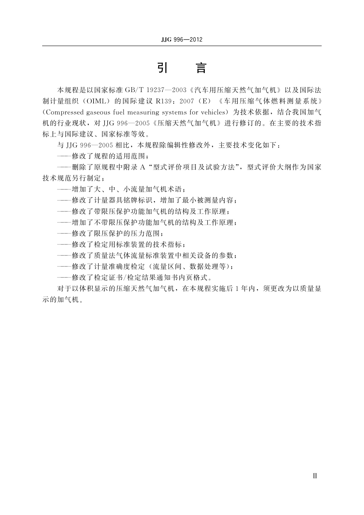 JJG 996-2012 压缩天然气加气机