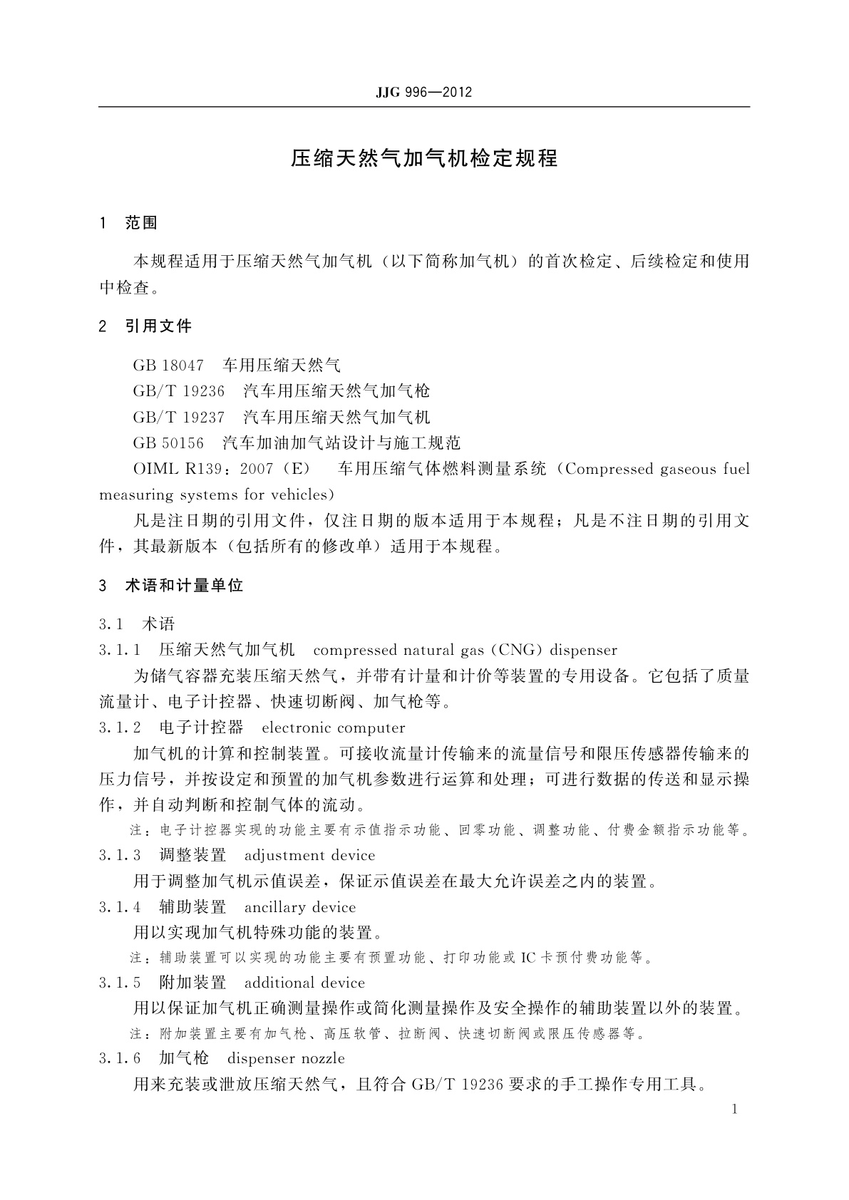 JJG 996-2012 压缩天然气加气机