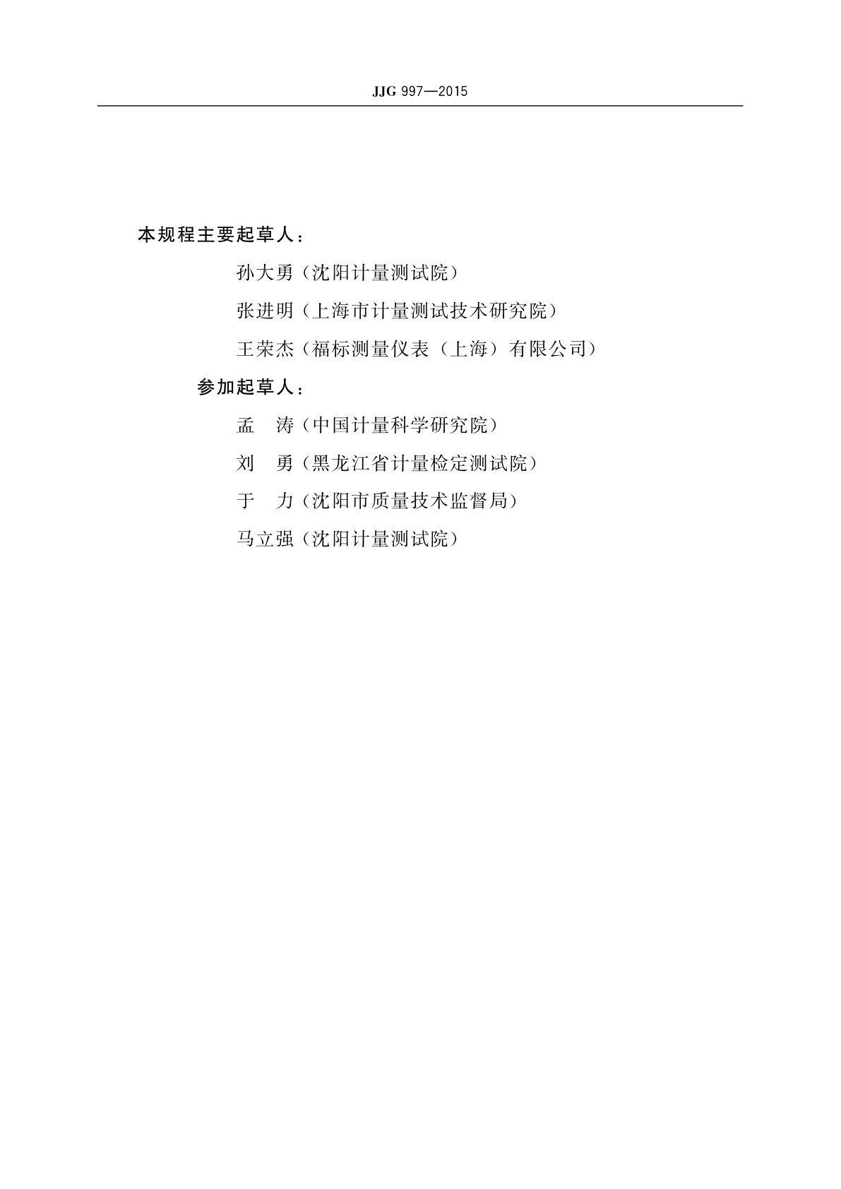 JJG 997-2015 液化石油气加气机