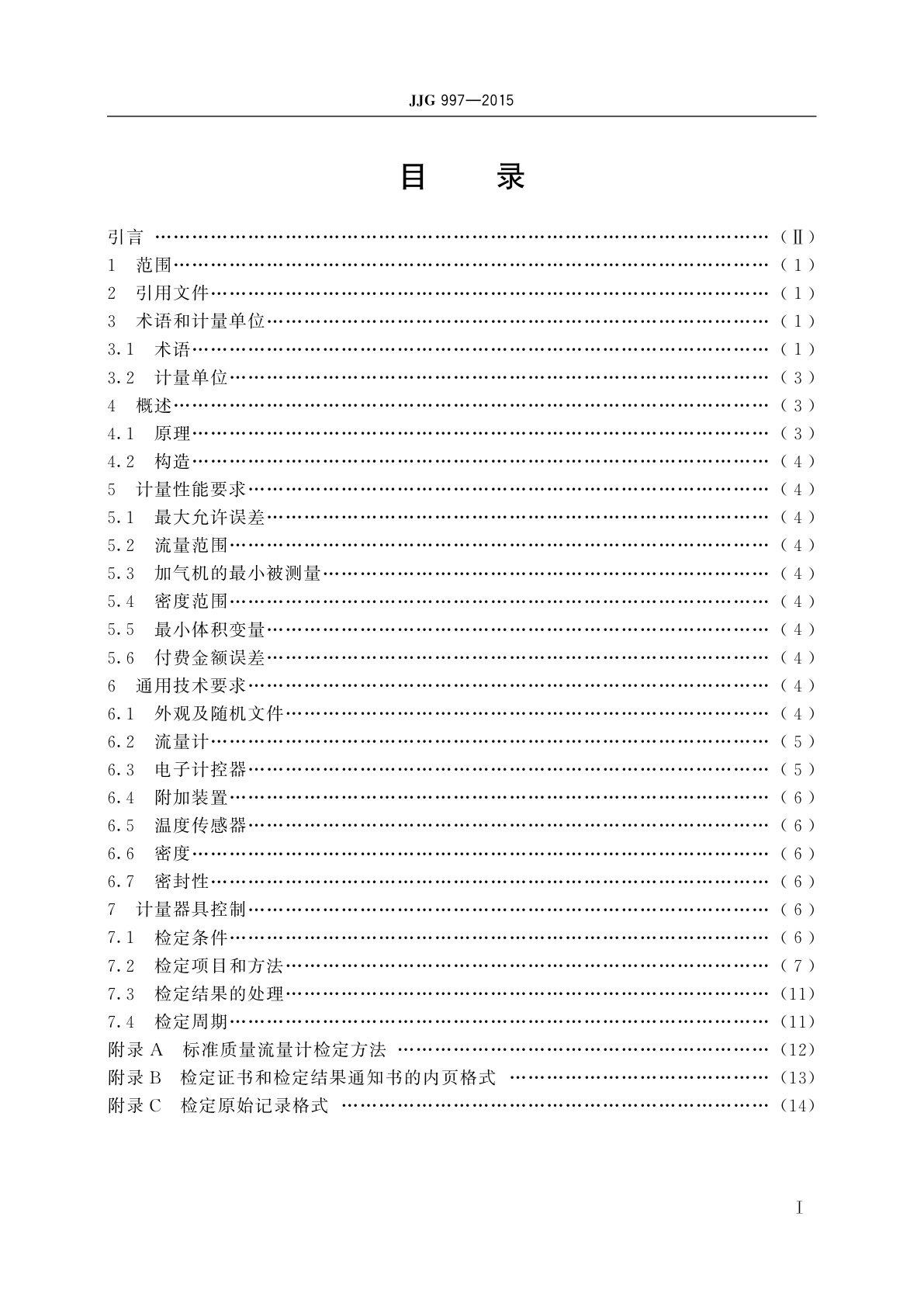 JJG 997-2015 液化石油气加气机