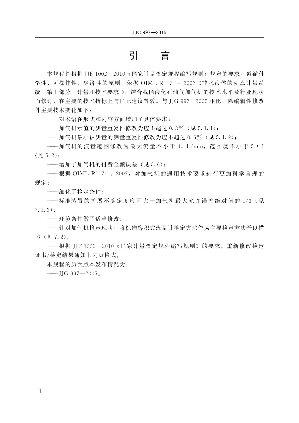 JJG 997-2015 液化石油气加气机