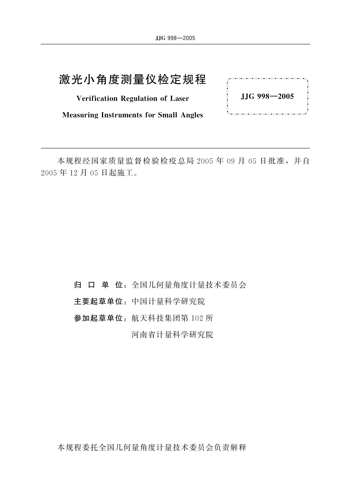 JJG 998-2005 激光小角度测量仪