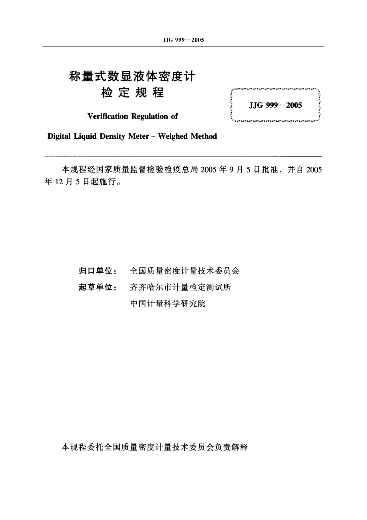 JJG 999-2005 称量式数显液体密度计