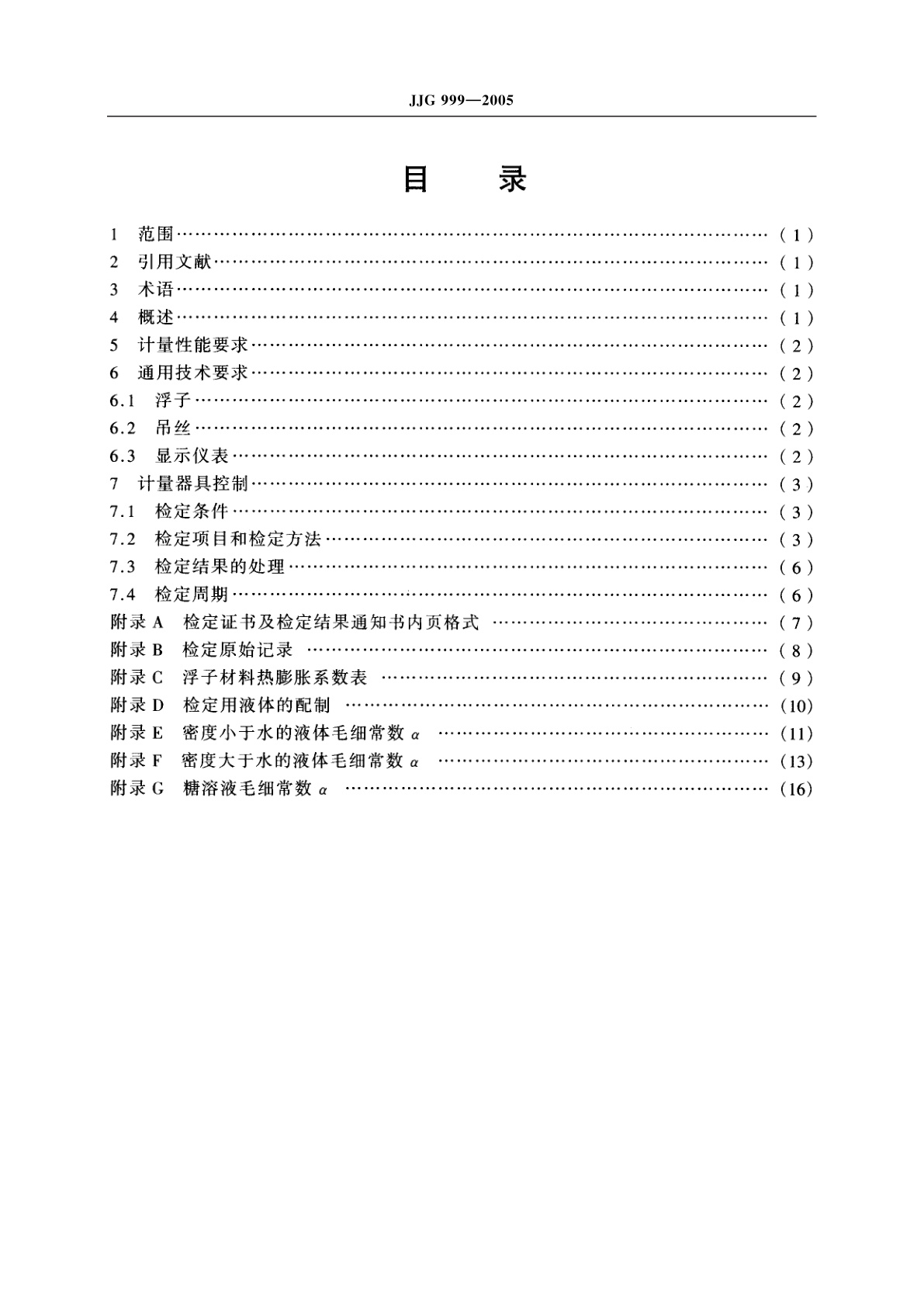 JJG 999-2005 称量式数显液体密度计