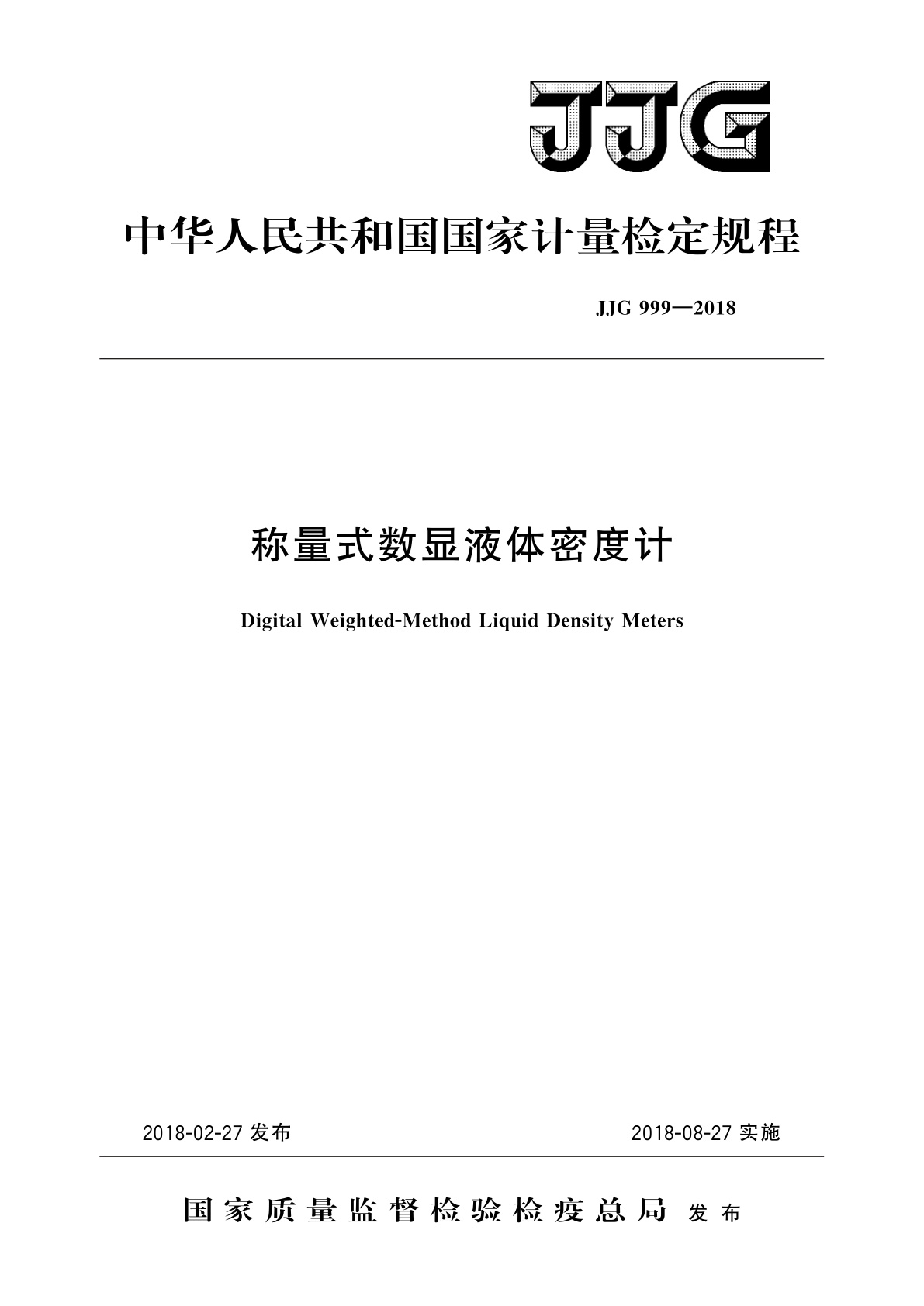 称量式数显液体密度计.pdf