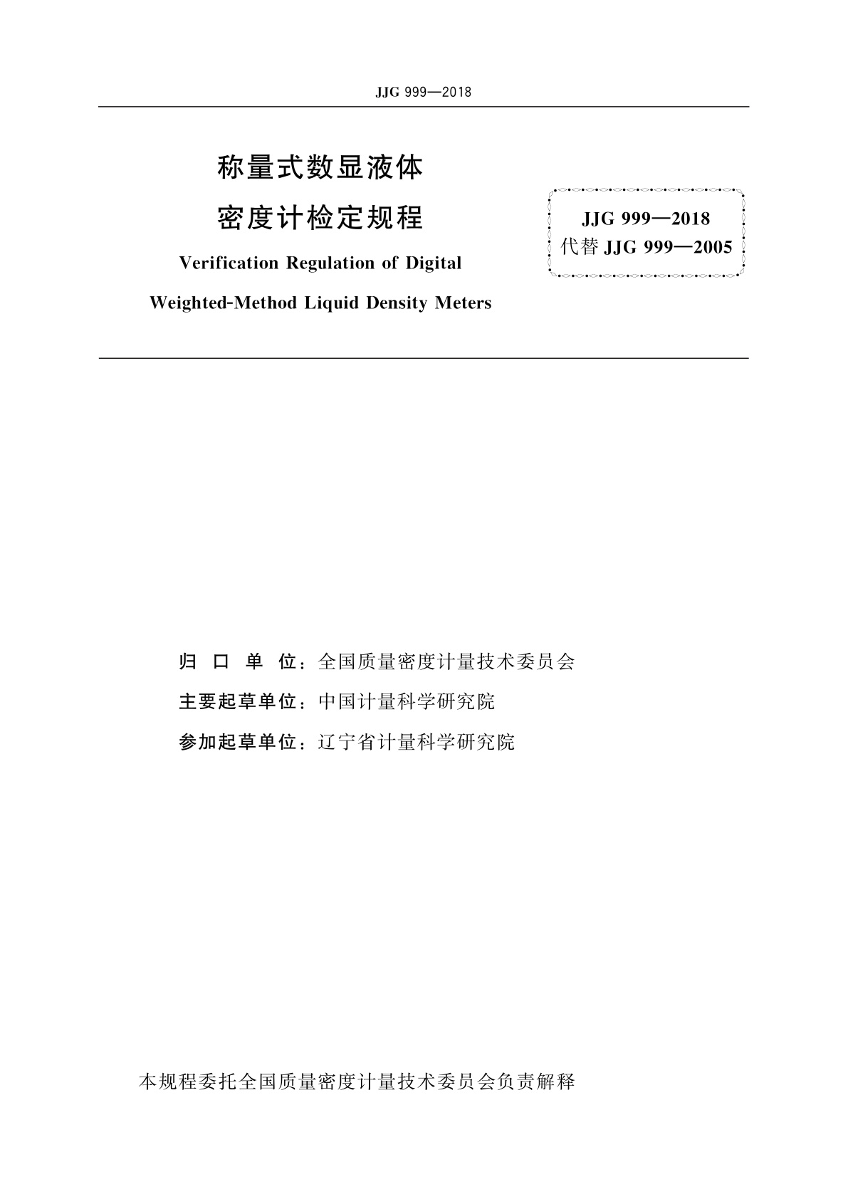 JJG 999-2018 称量式数显液体密度计