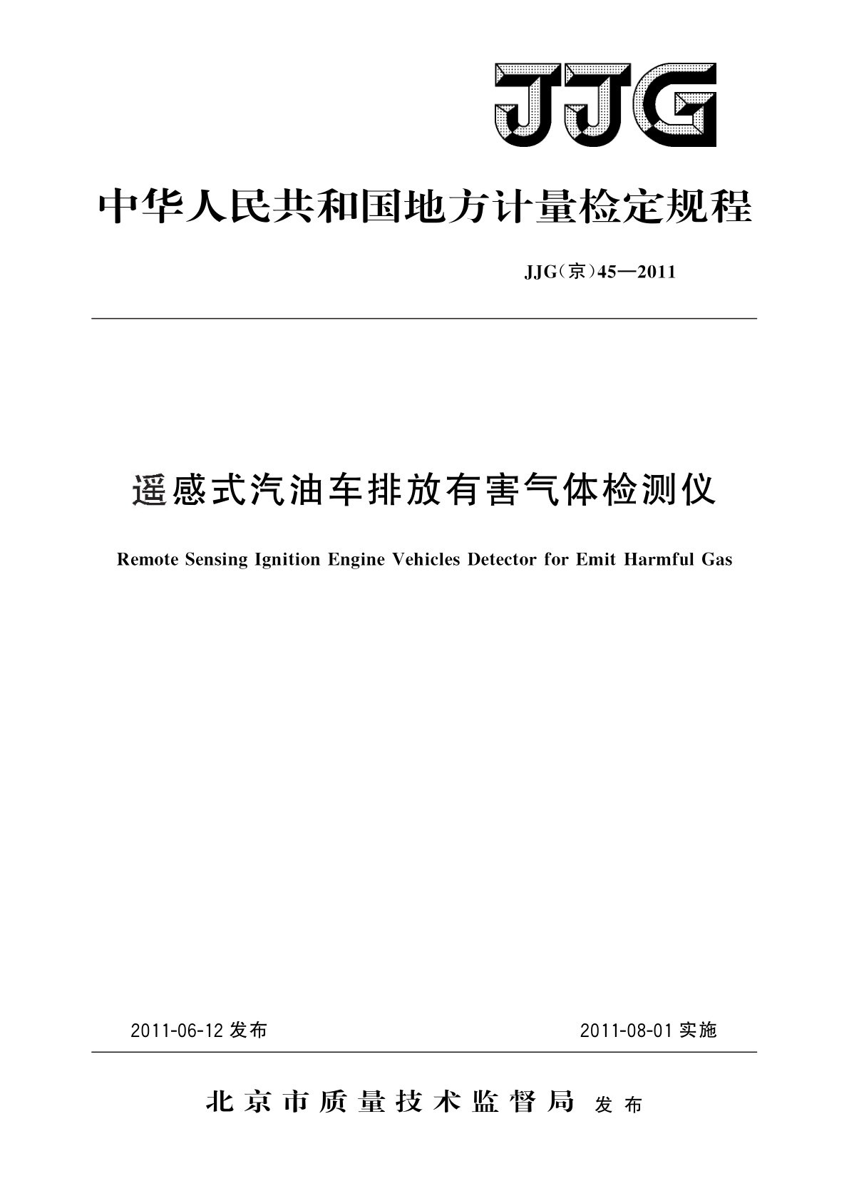 遥感式汽油车排放有害气体检测仪.pdf