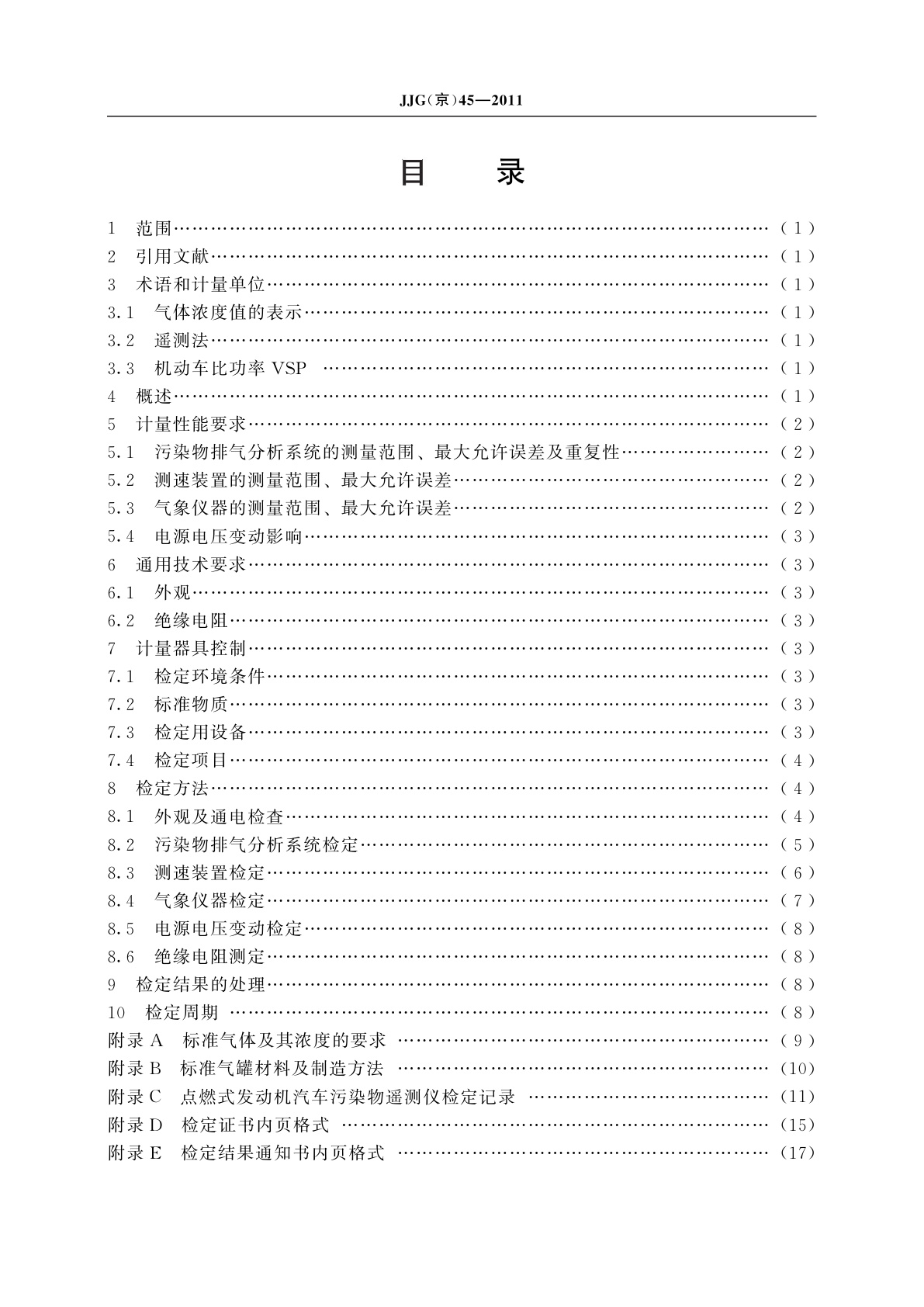 JJG(京)45-2011 遥感式汽油车排放有害气体检测仪