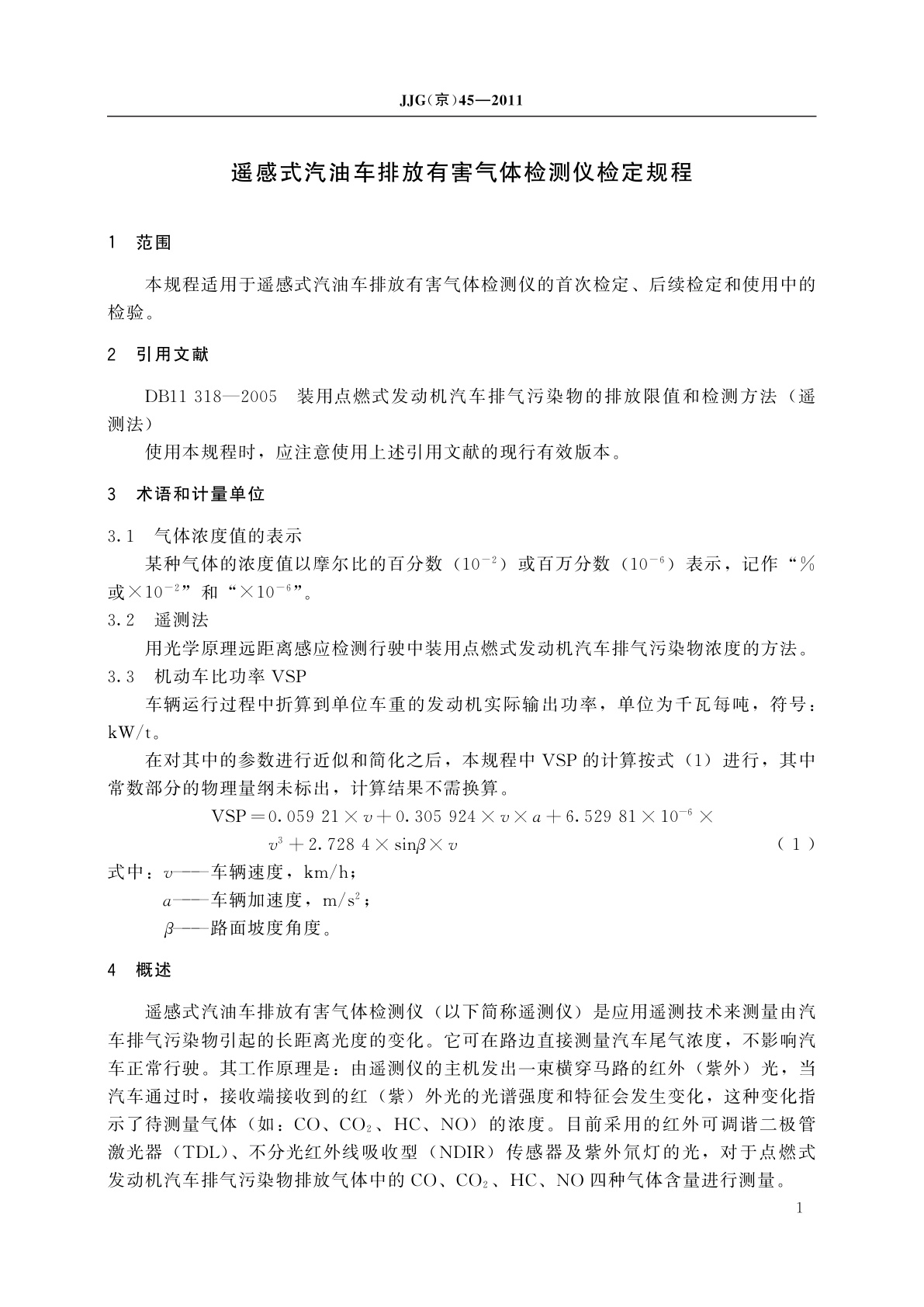 JJG(京)45-2011 遥感式汽油车排放有害气体检测仪