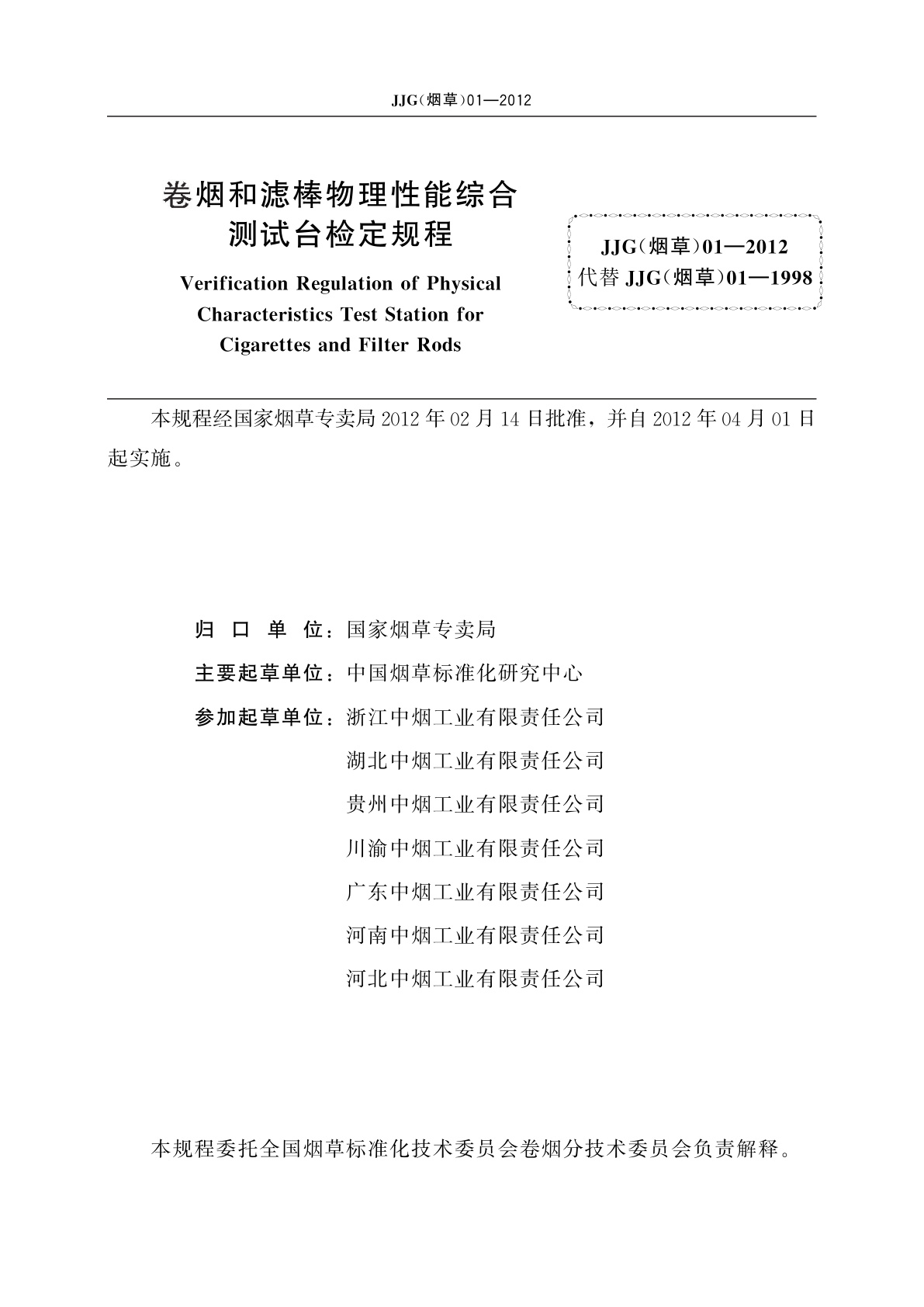 JJG(烟草)01-2012 卷烟和滤棒物理性能综合测试台检定规程