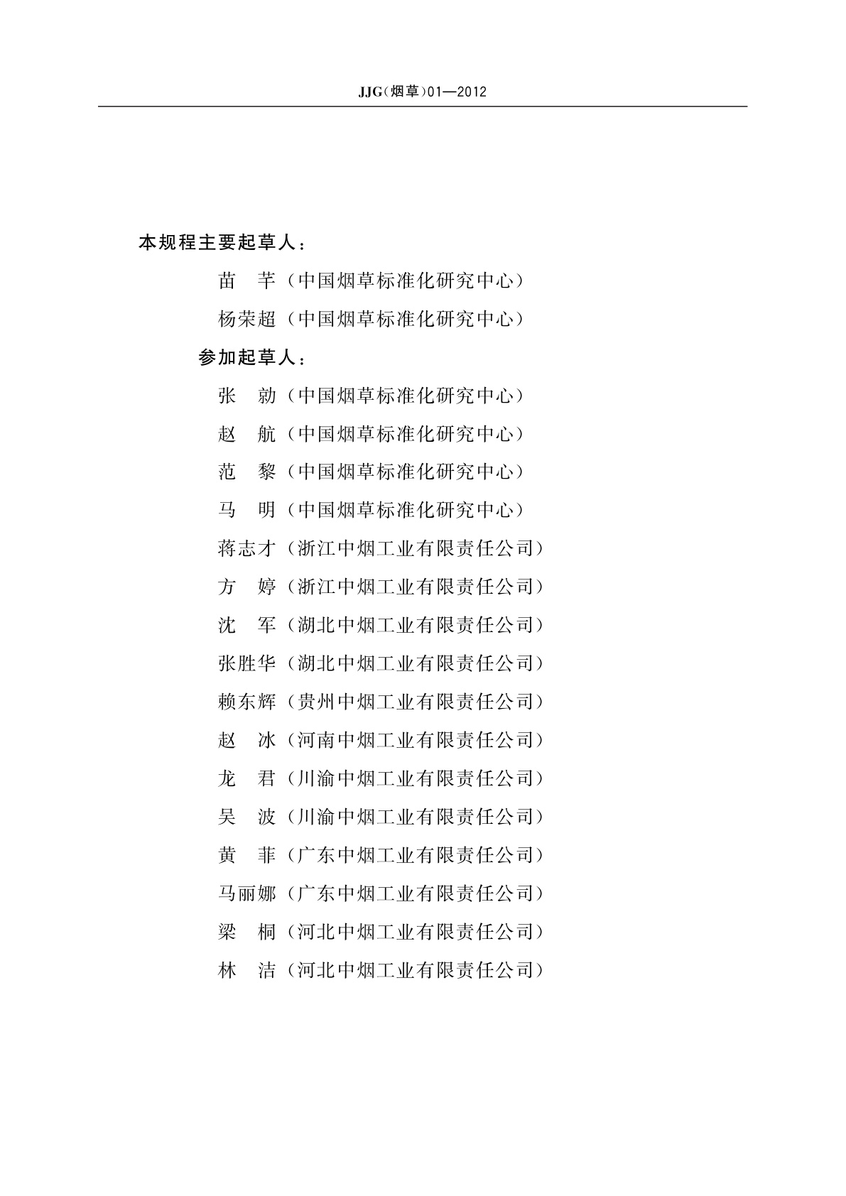 JJG(烟草)01-2012 卷烟和滤棒物理性能综合测试台检定规程