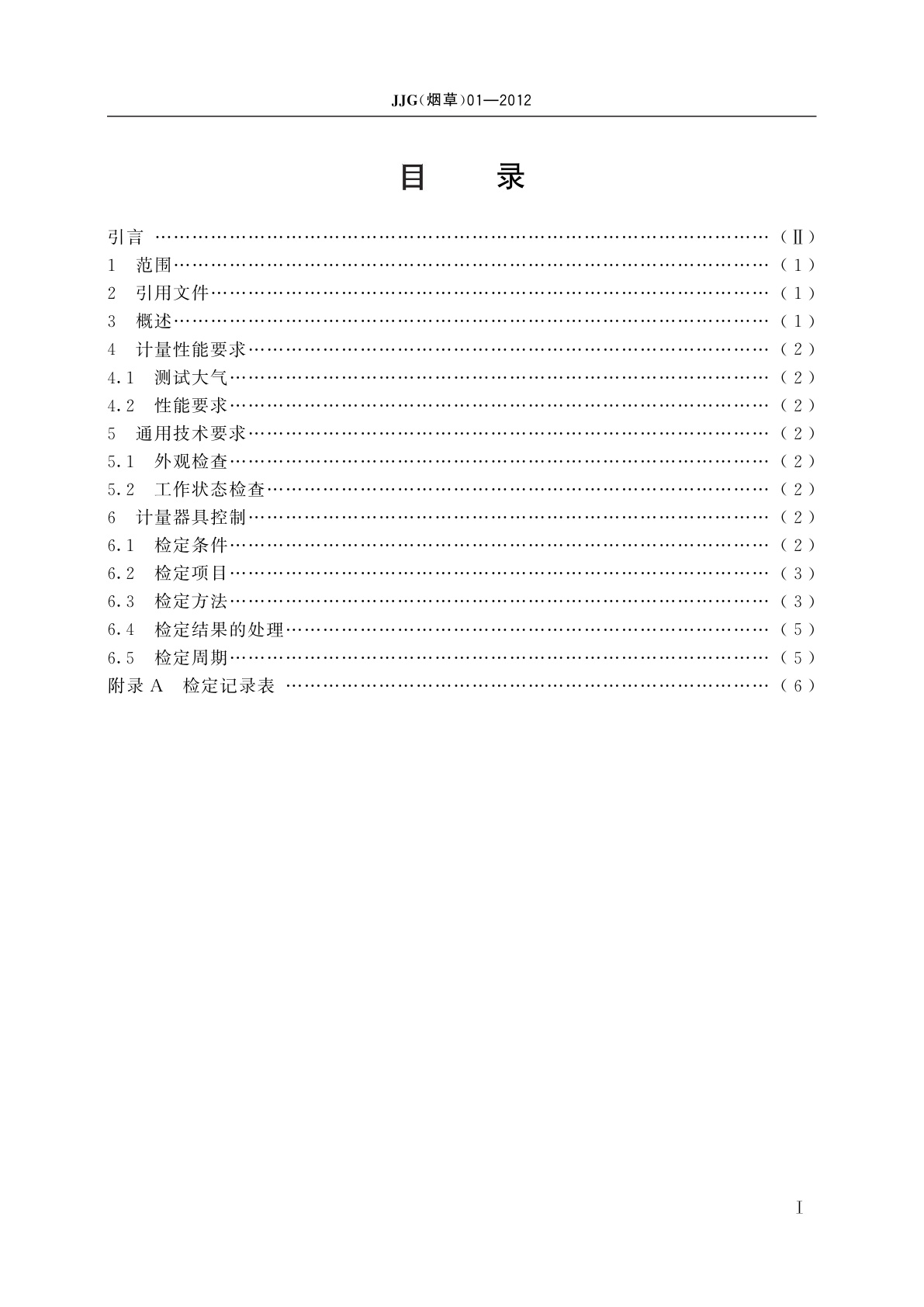 JJG(烟草)01-2012 卷烟和滤棒物理性能综合测试台检定规程