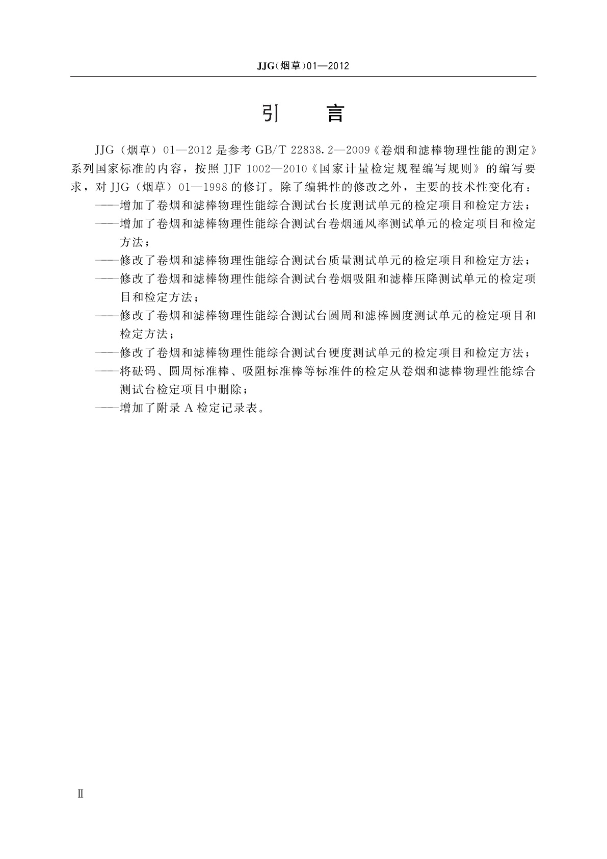 JJG(烟草)01-2012 卷烟和滤棒物理性能综合测试台检定规程