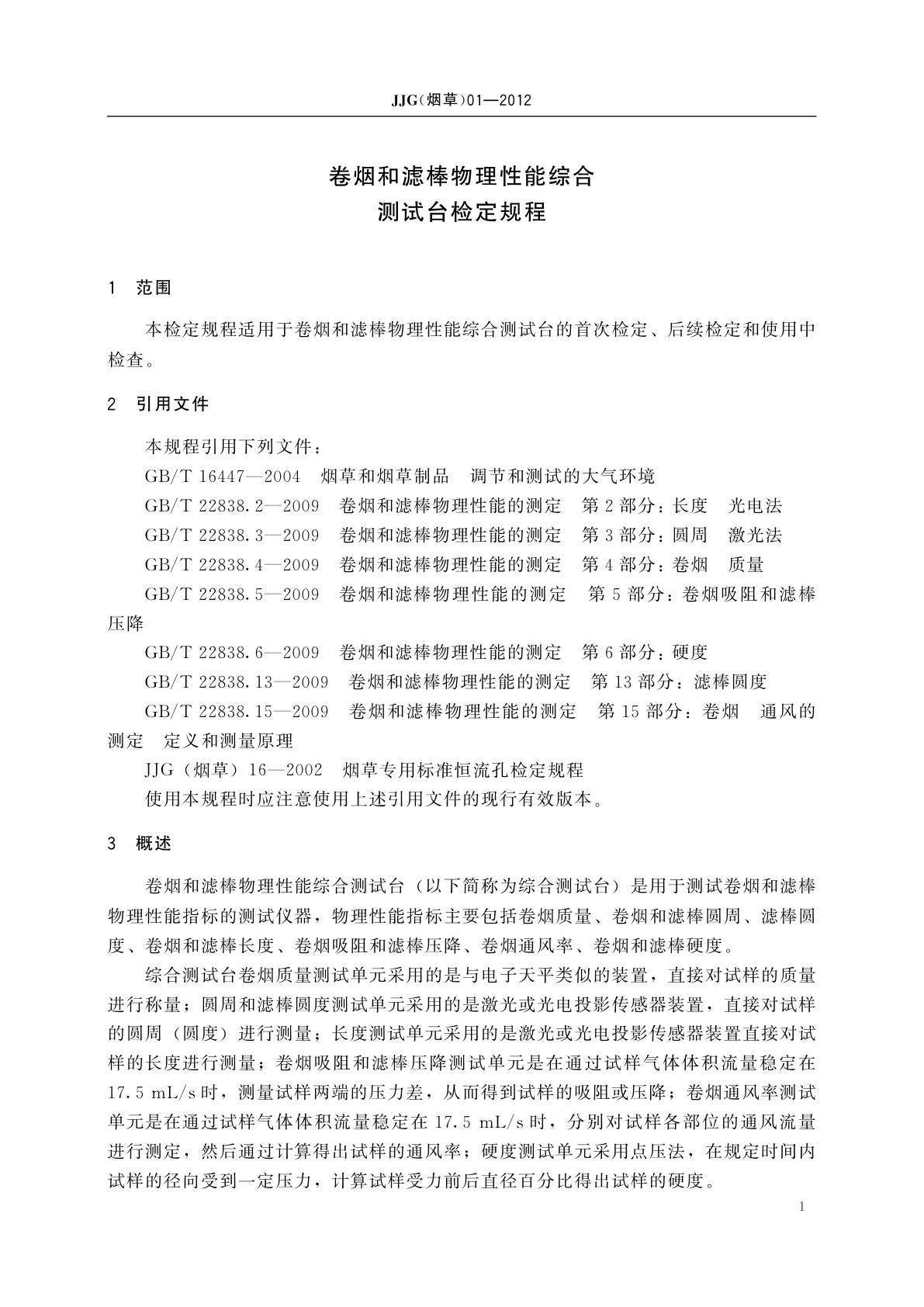 JJG(烟草)01-2012 卷烟和滤棒物理性能综合测试台检定规程
