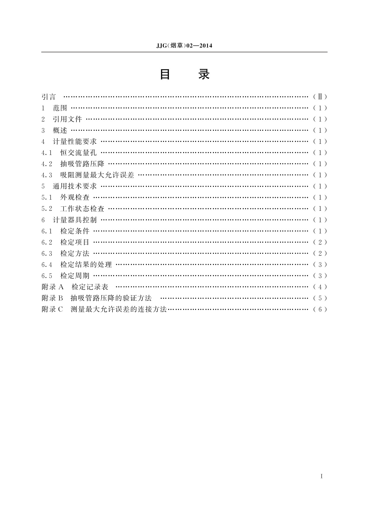 JJG(烟草)02-2014 卷烟吸阻和滤棒压降测试仪